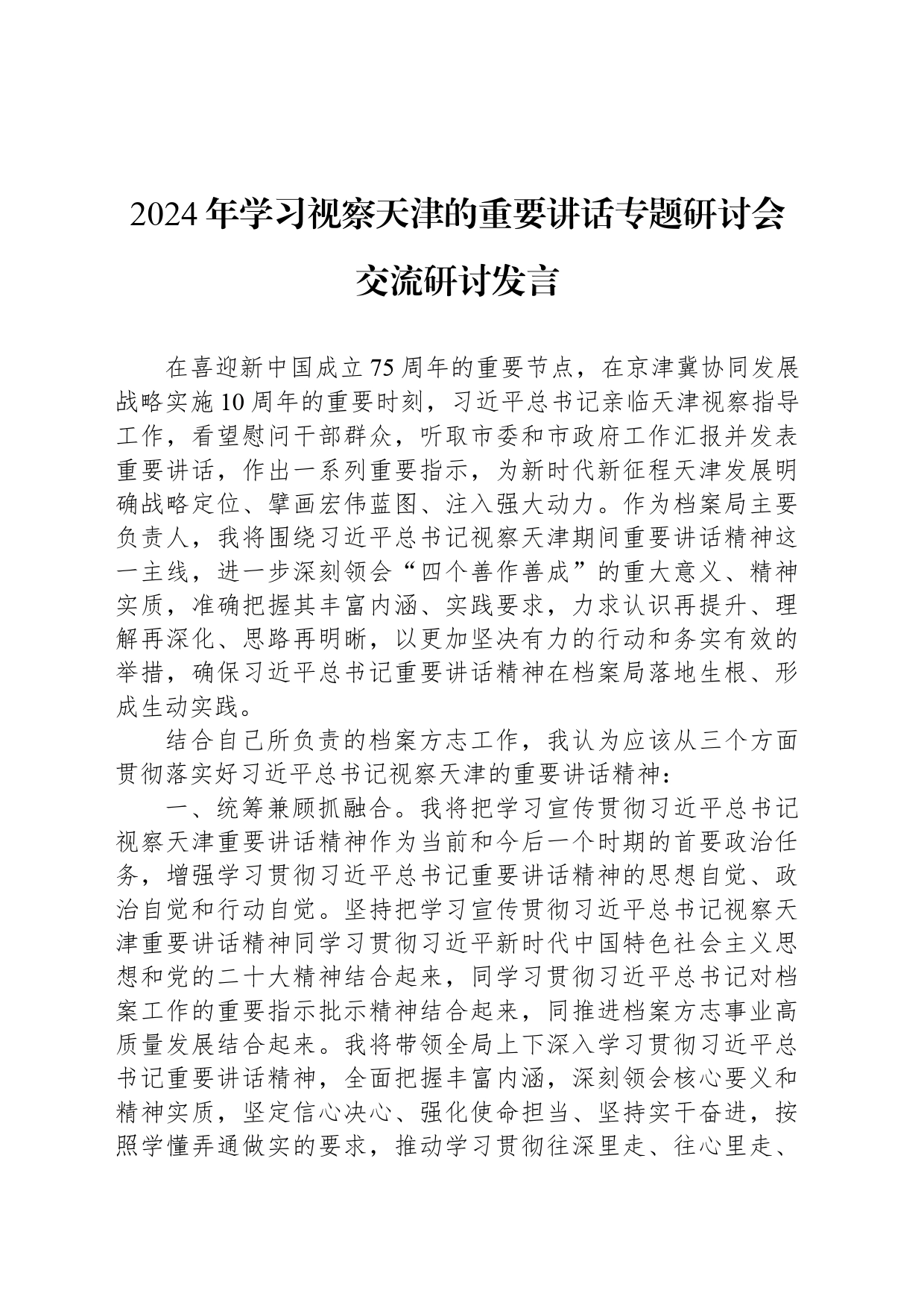 2024年学习视察天津的重要讲话专题研讨会交流研讨发言_第1页