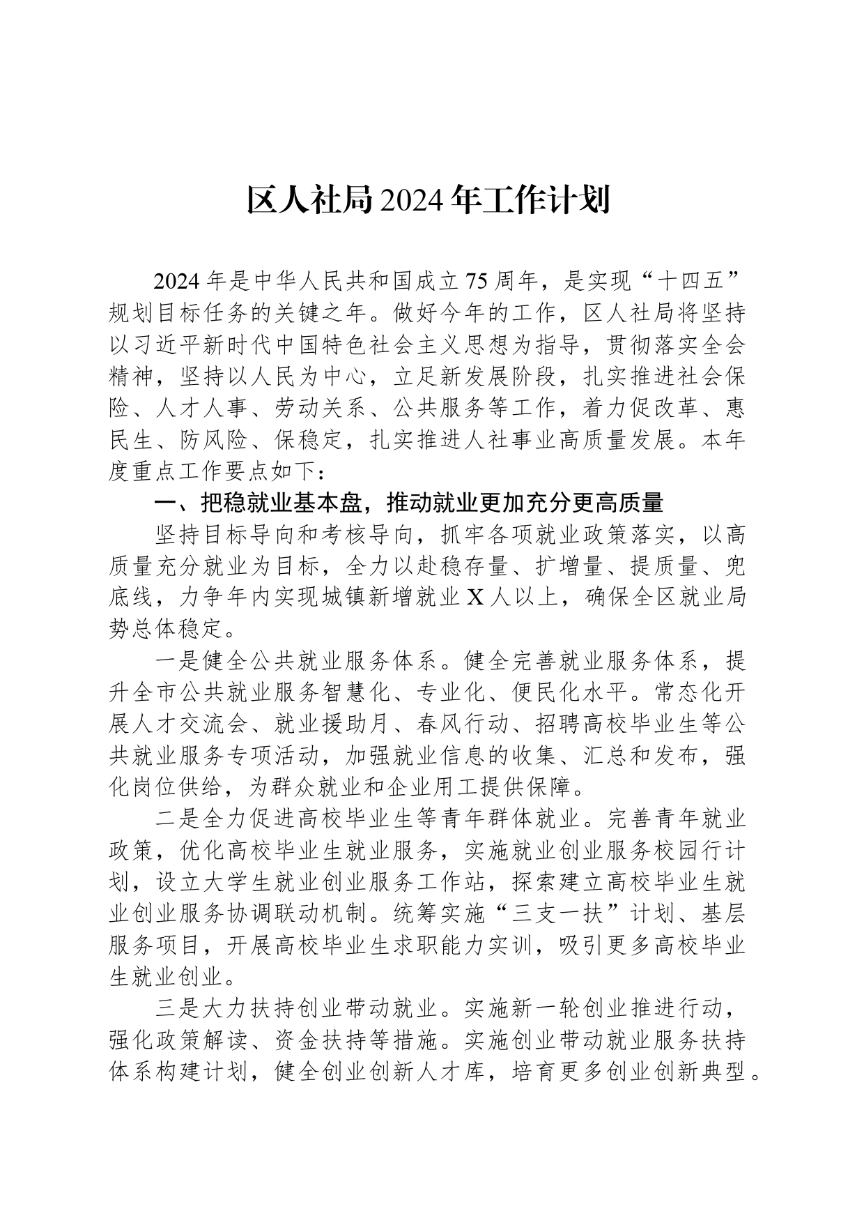 区人社局2024年工作计划_第1页