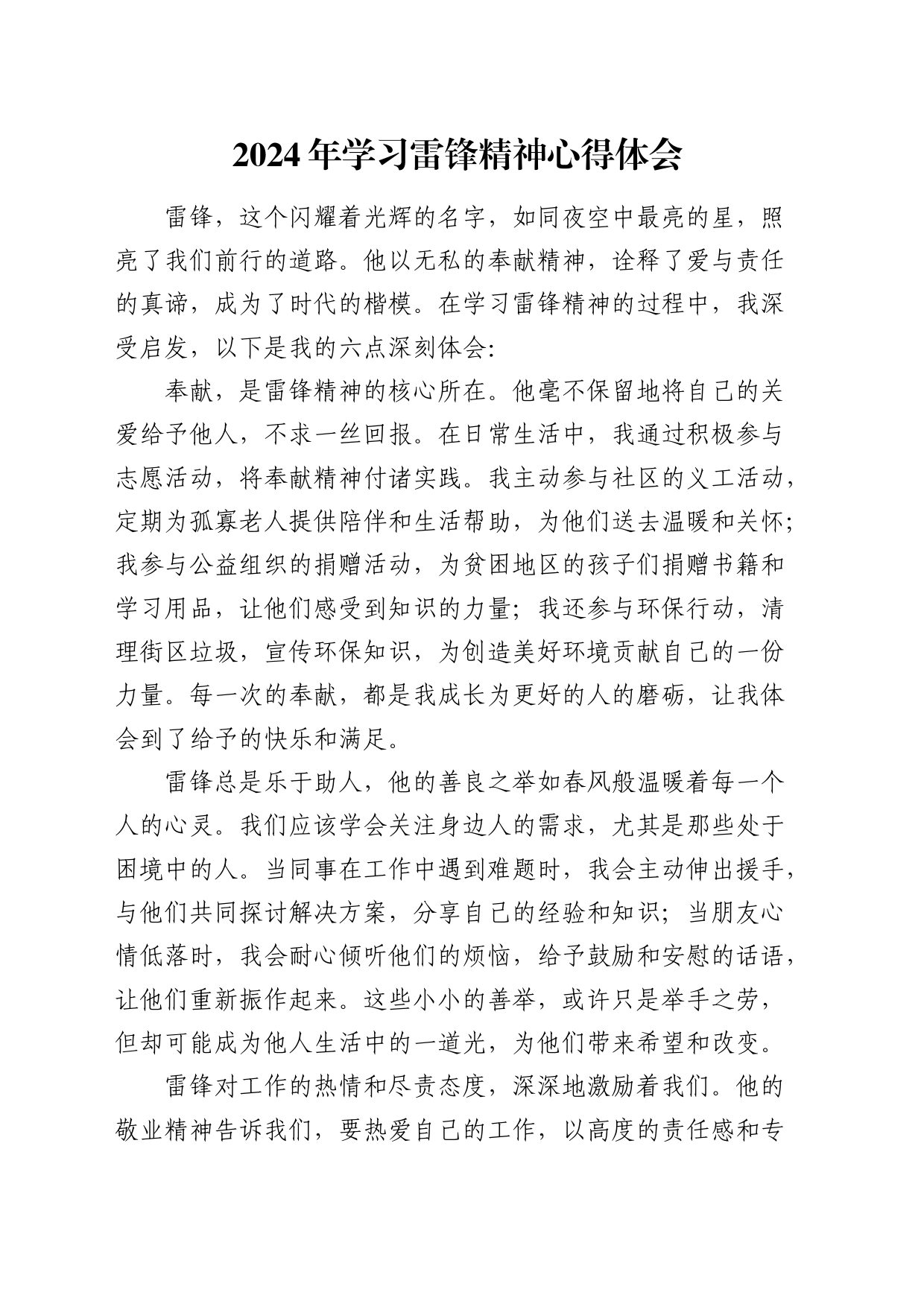 2024年学习雷锋精神心得体会发言_第1页