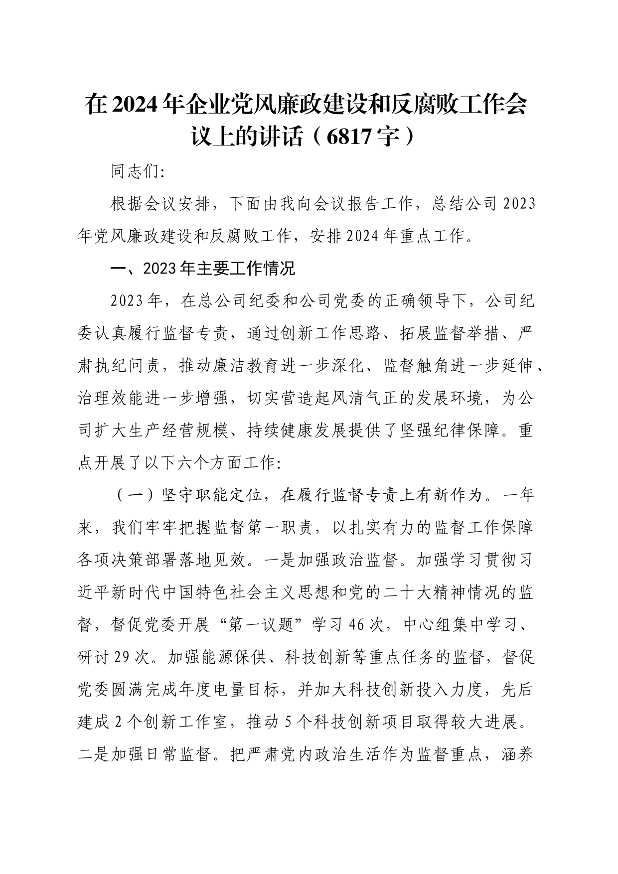 在2024年国企党风廉政建设和反腐败工作会议上的讲话_第1页