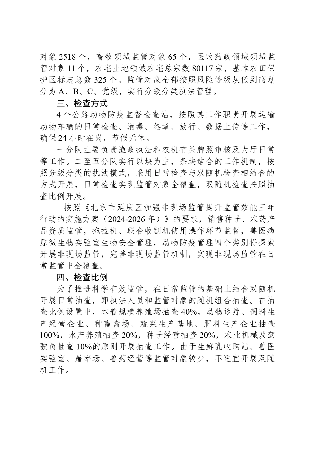 区农业农村局2024年执法检查工作计划(20240304)_第2页