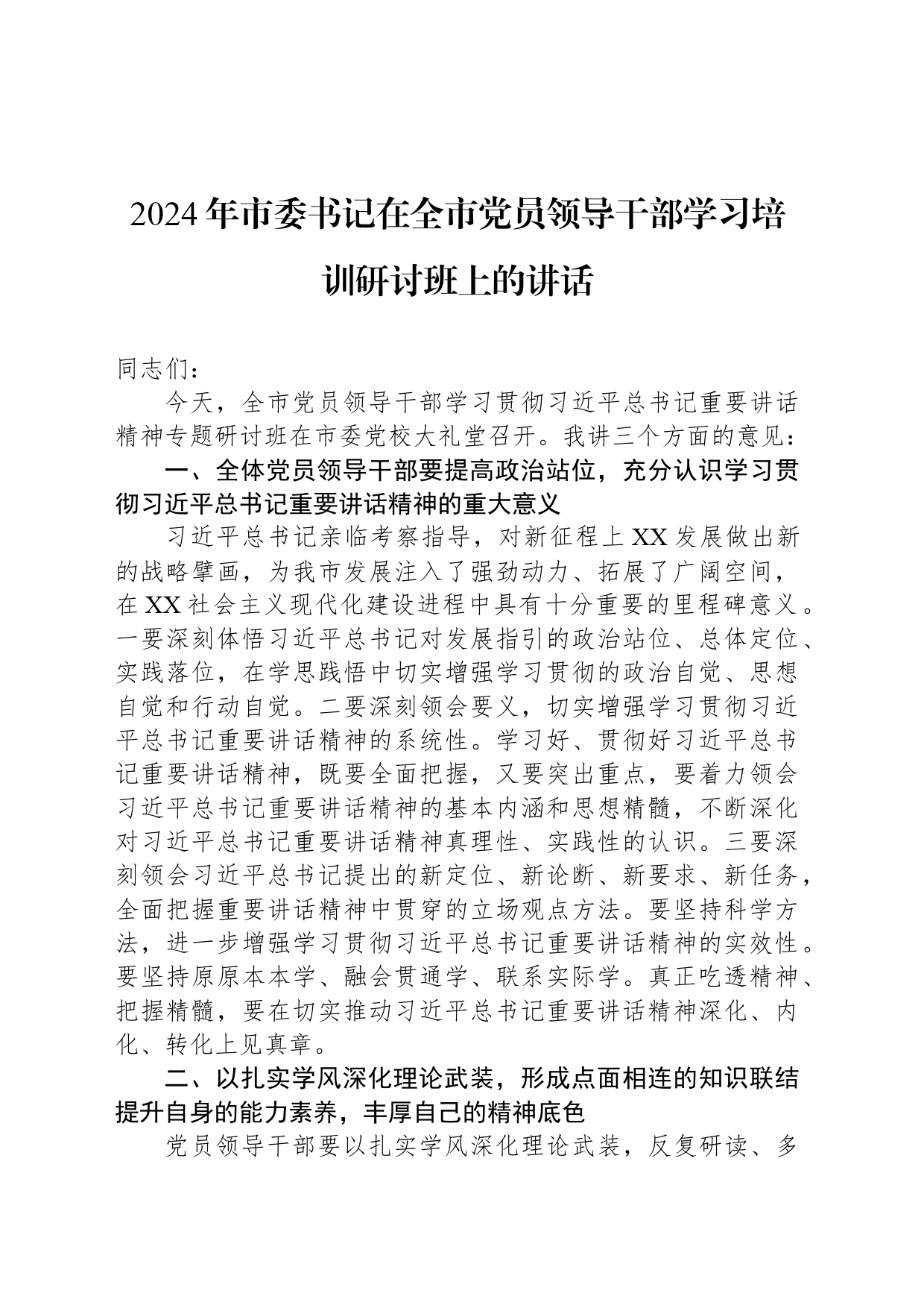 2024年市委书记在全市党员领导干部学习培训研讨班上的讲话_第1页