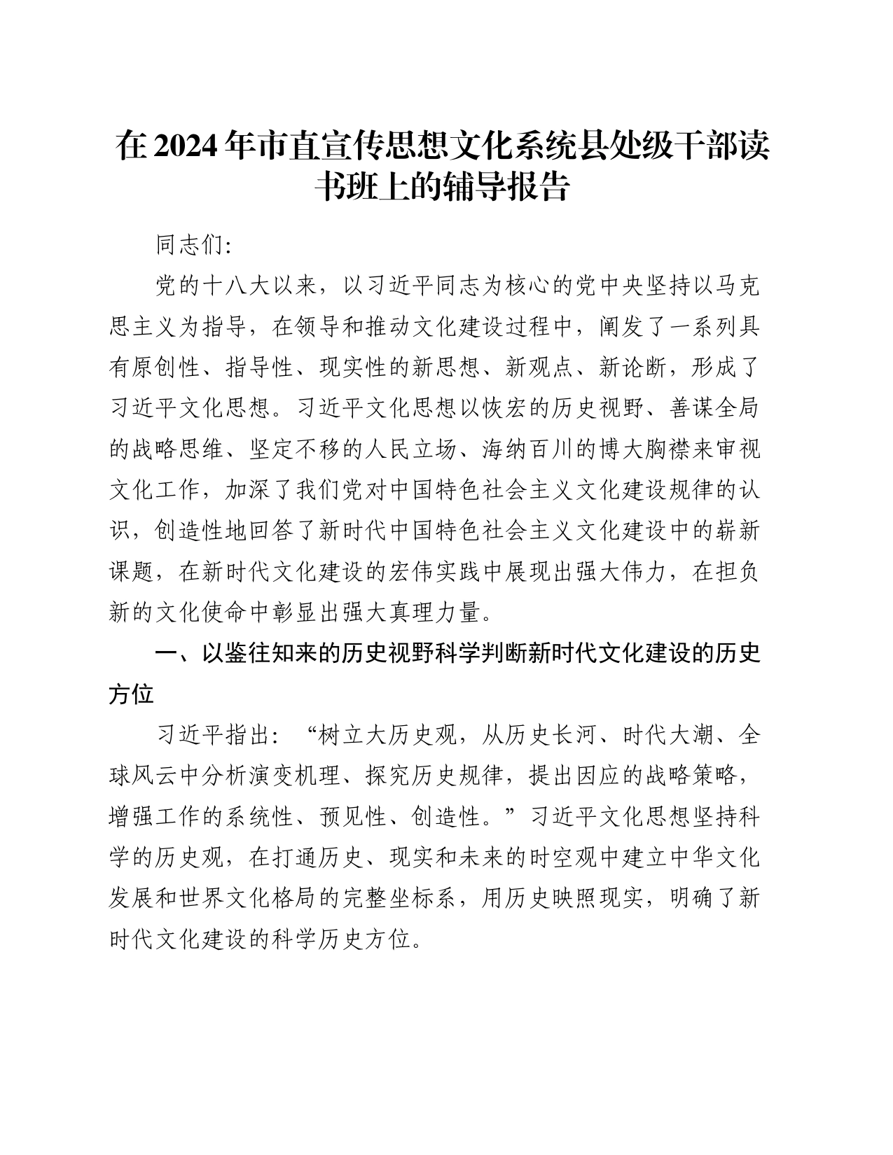 在2024年市直宣传思想文化系统县处级干部读书班上的辅导报告_第1页