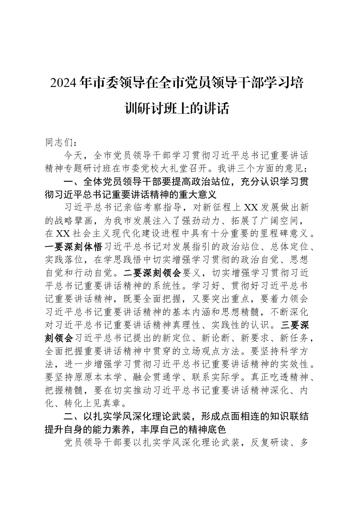 2024年市委领导在全市党员领导干部学习培训研讨班上的讲话_第1页