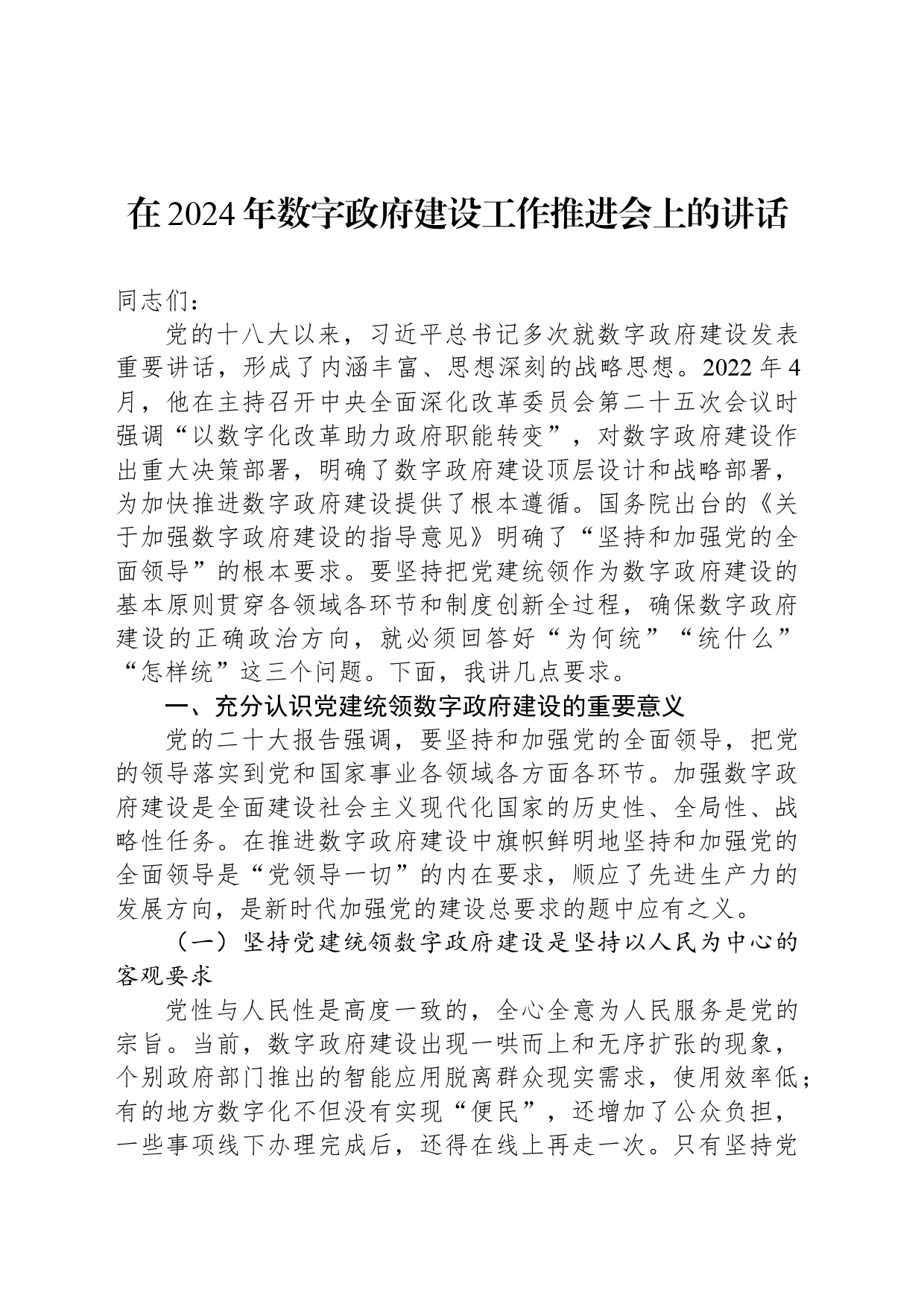 在2024年数字政府建设工作推进会上的讲话_第1页