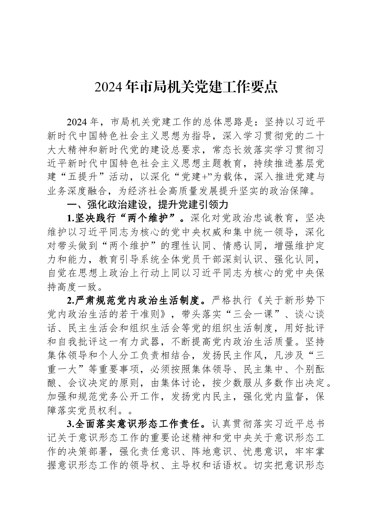 2024年市局机关党建工作要点_第1页
