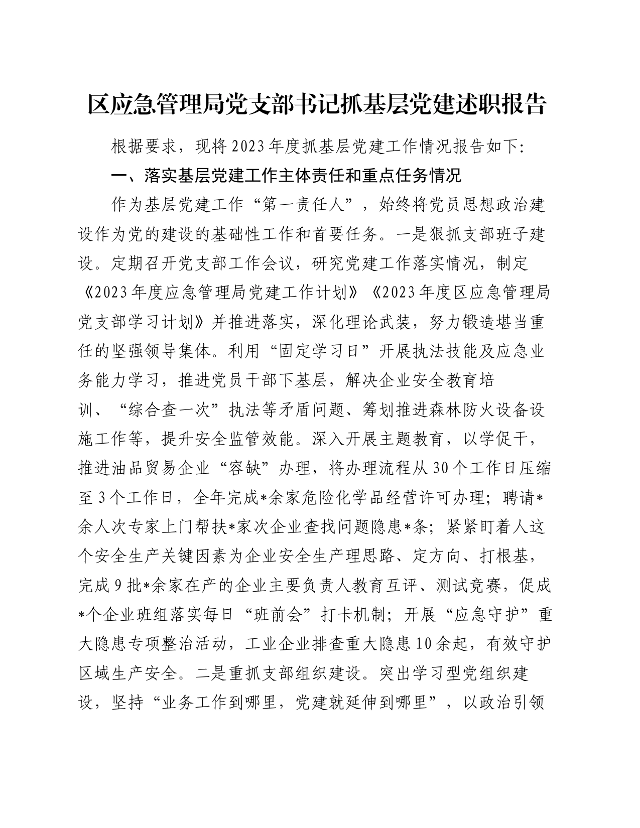 区应急管理局党支部书记抓基层党建述职报告_第1页