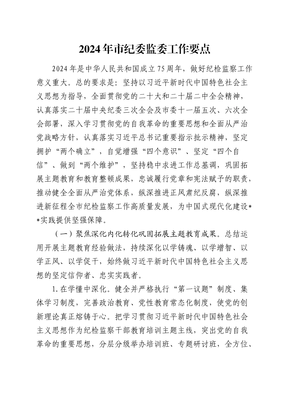 2024年市纪委监委工作要点（7700字计划）_第1页