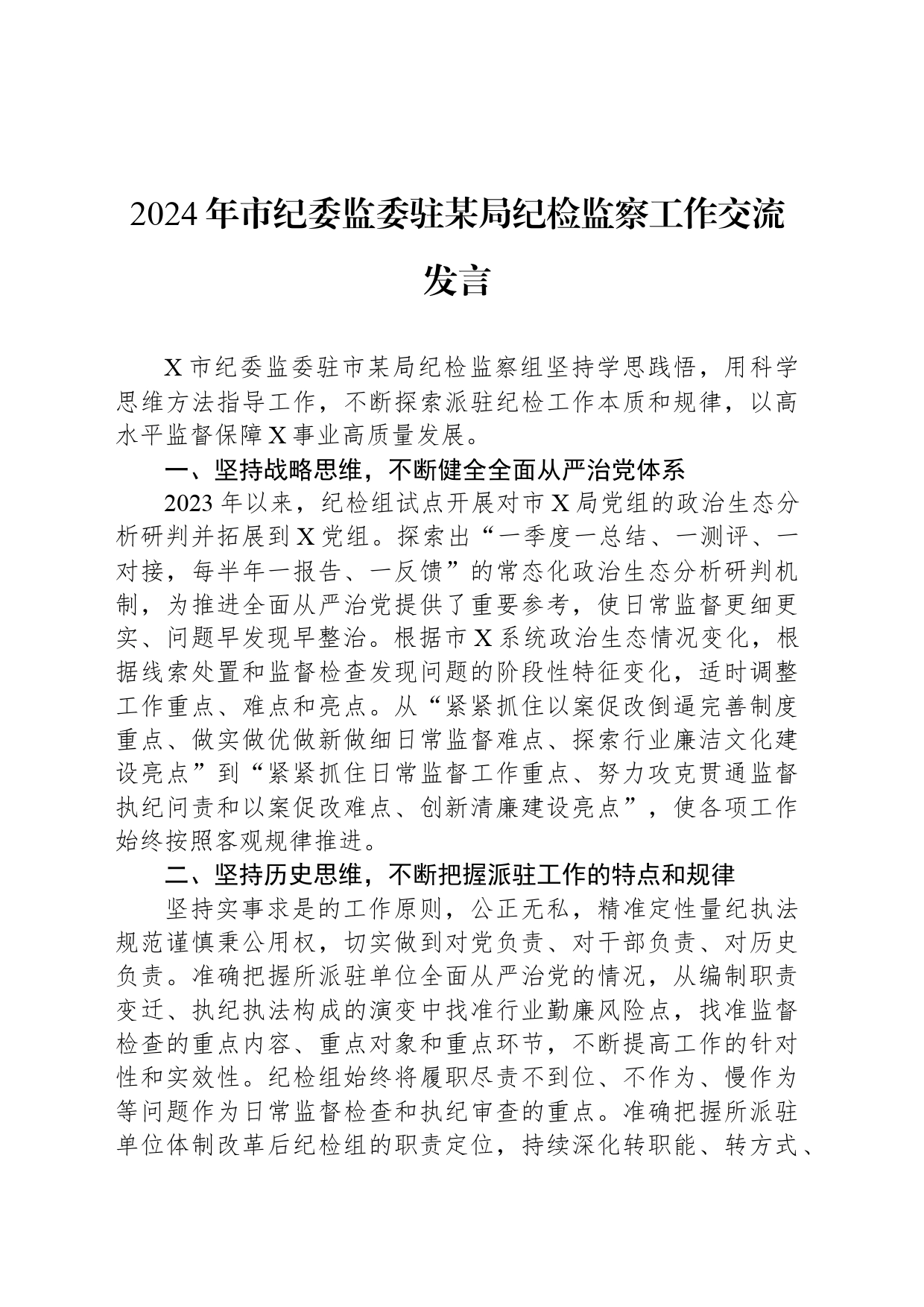 2024年市纪委监委驻某局纪检监察工作交流发言_第1页