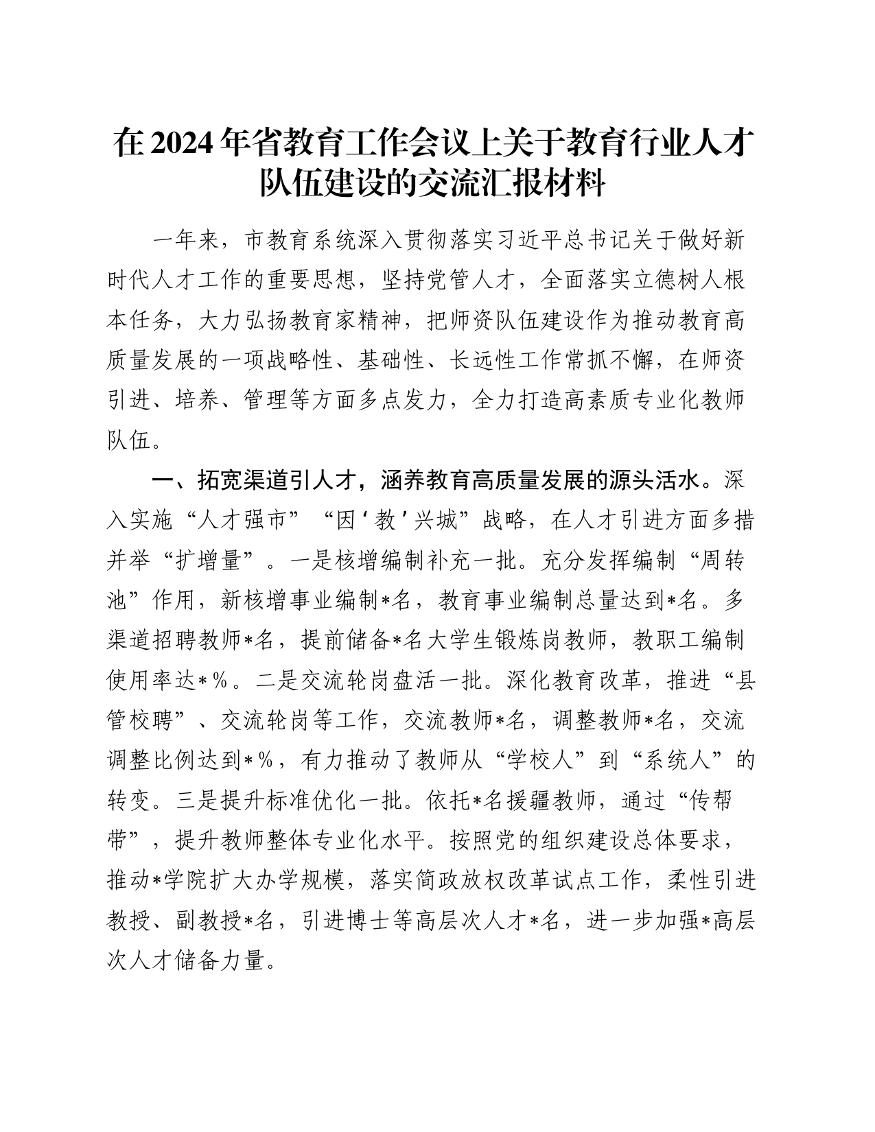 在2024年省教育工作会议上关于教育行业人才队伍建设的交流汇报材料_第1页