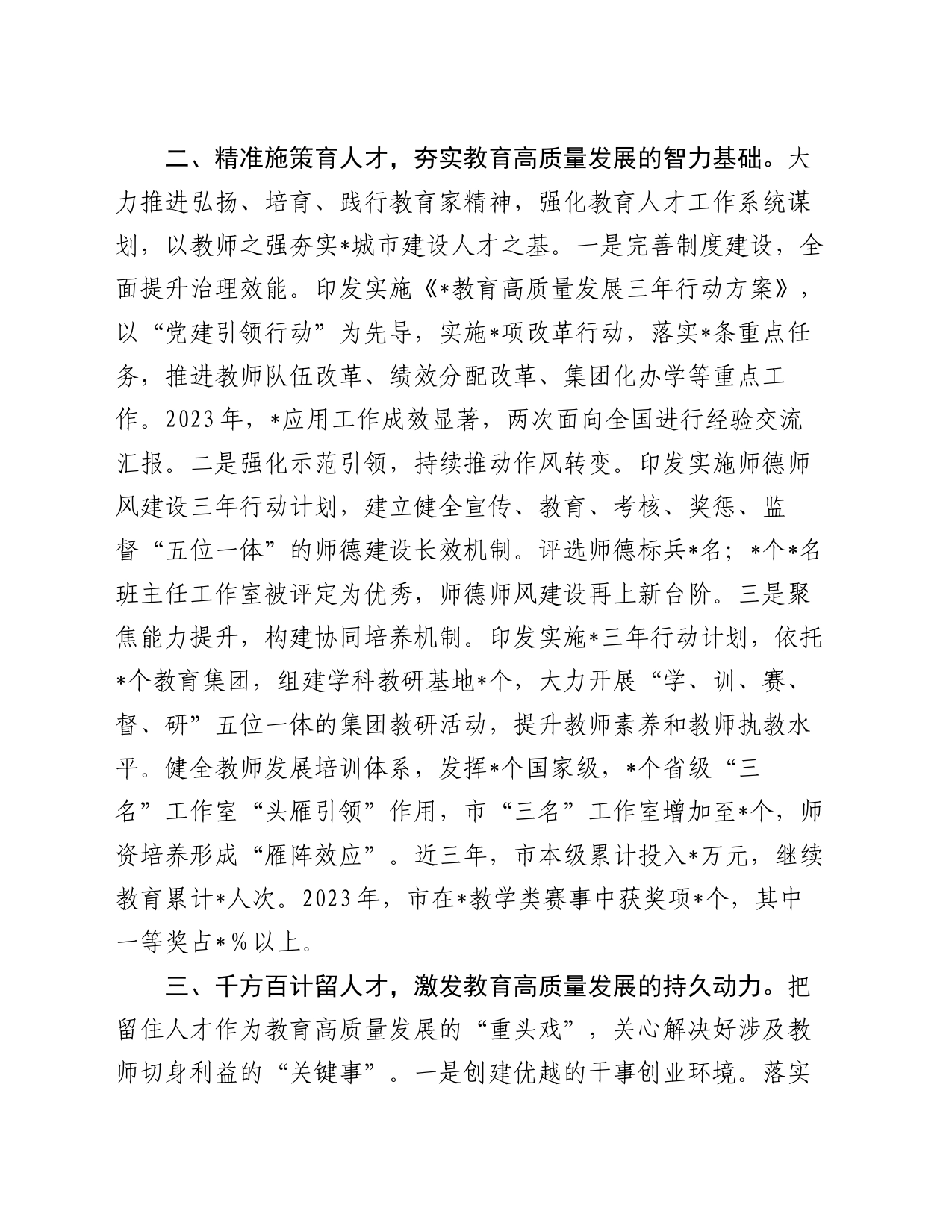 在2024年省教育工作会议上关于教育行业人才队伍建设的交流汇报材料_第2页