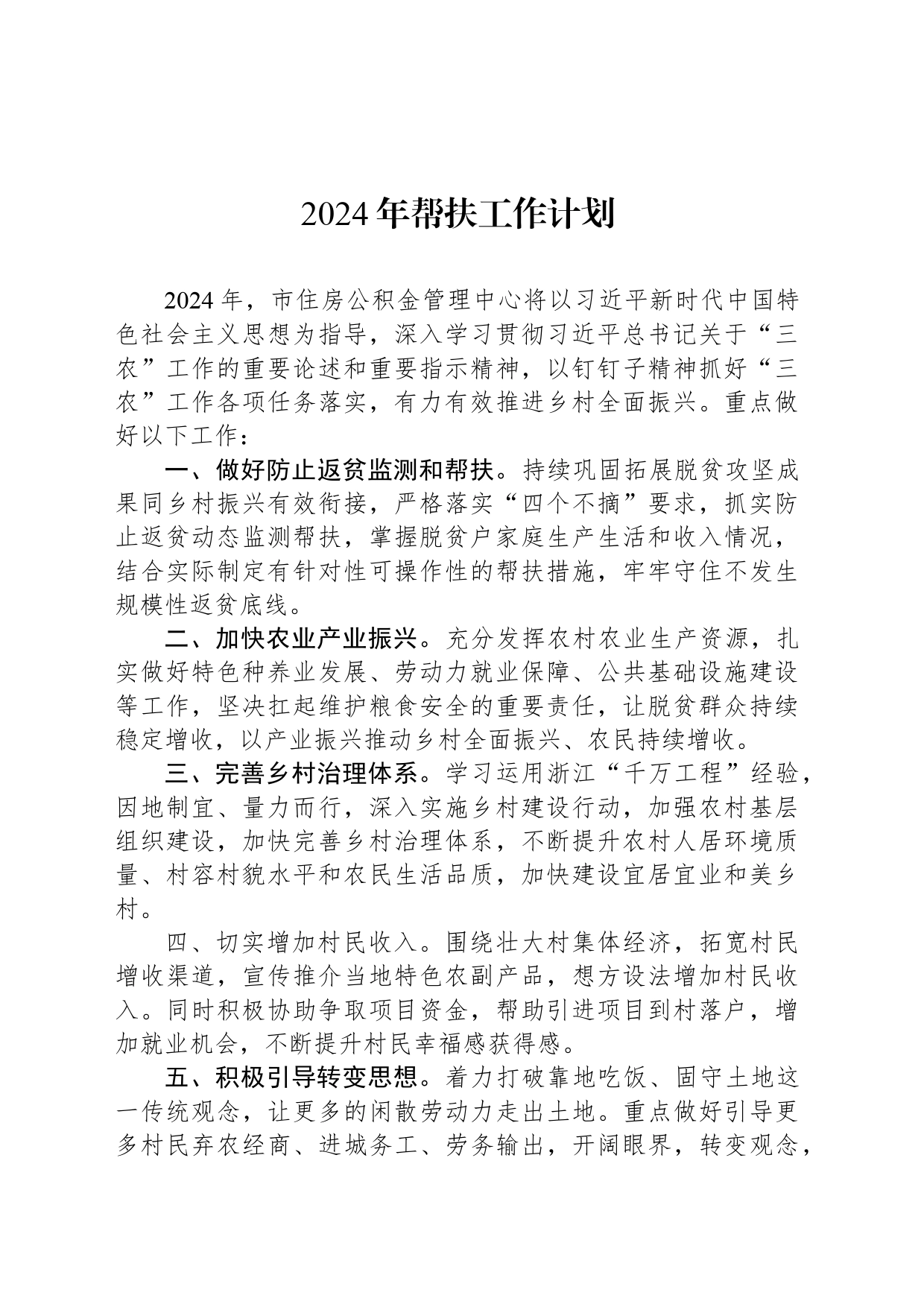 2024年帮扶工作计划(20240301)_第1页