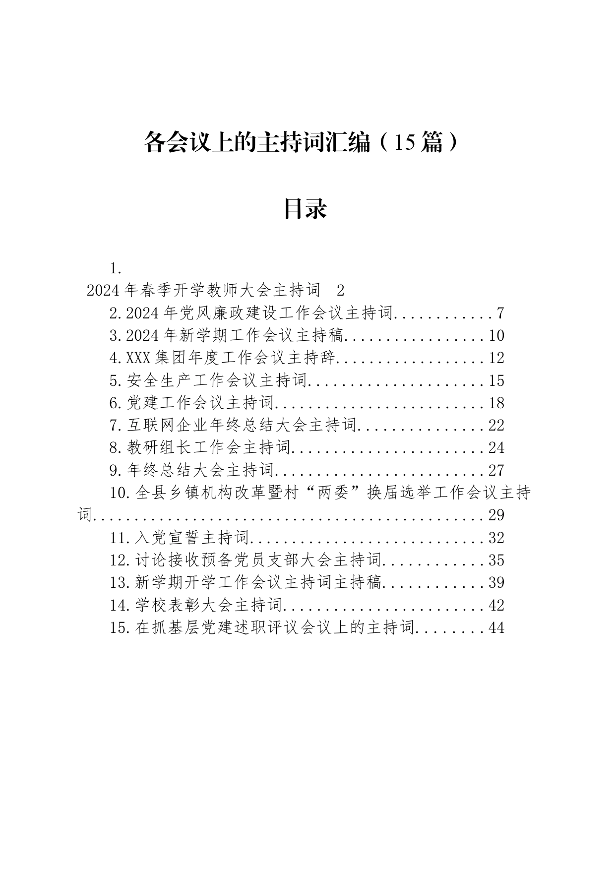 各会议上的主持词汇编（15篇）_第1页