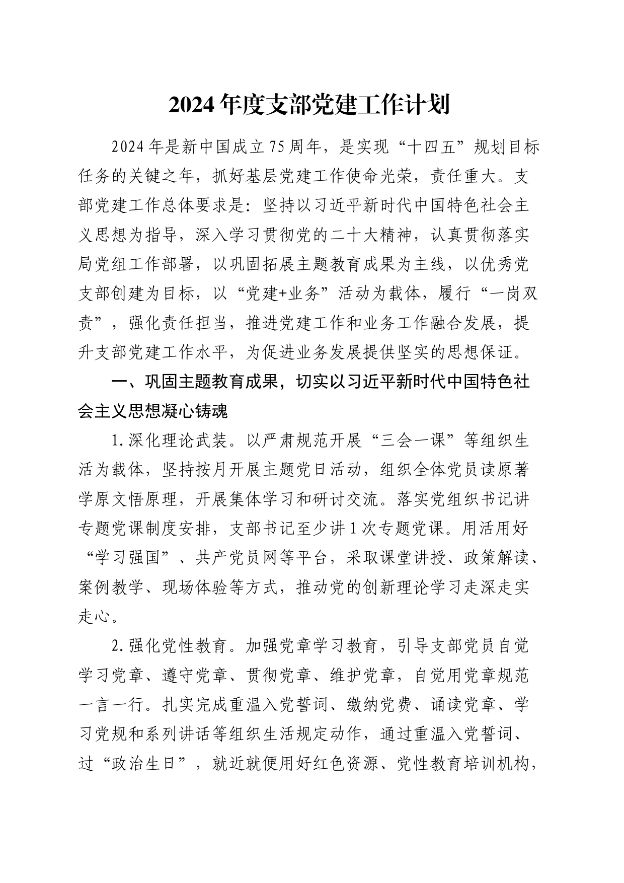 2024年度党建工作计划2600字_第1页