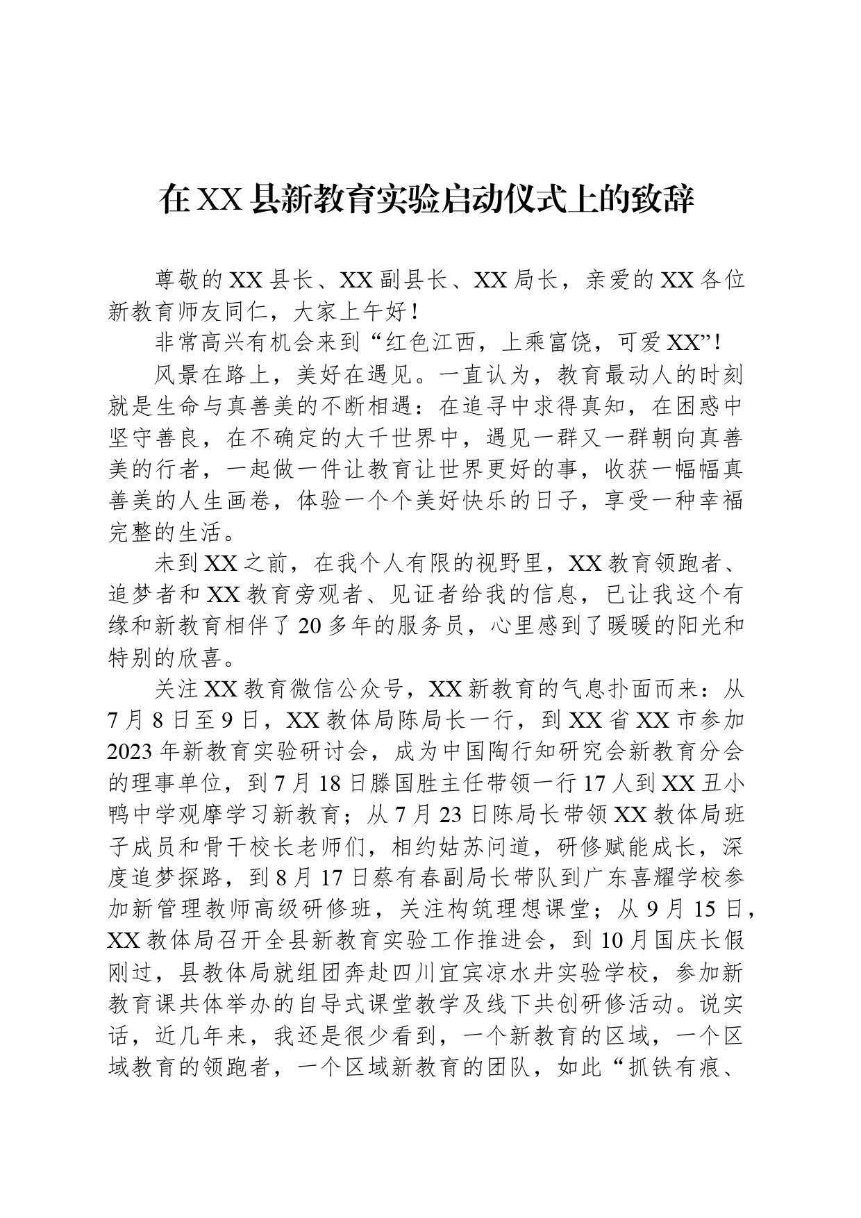 在XX县新教育实验启动仪式上的致辞_第1页