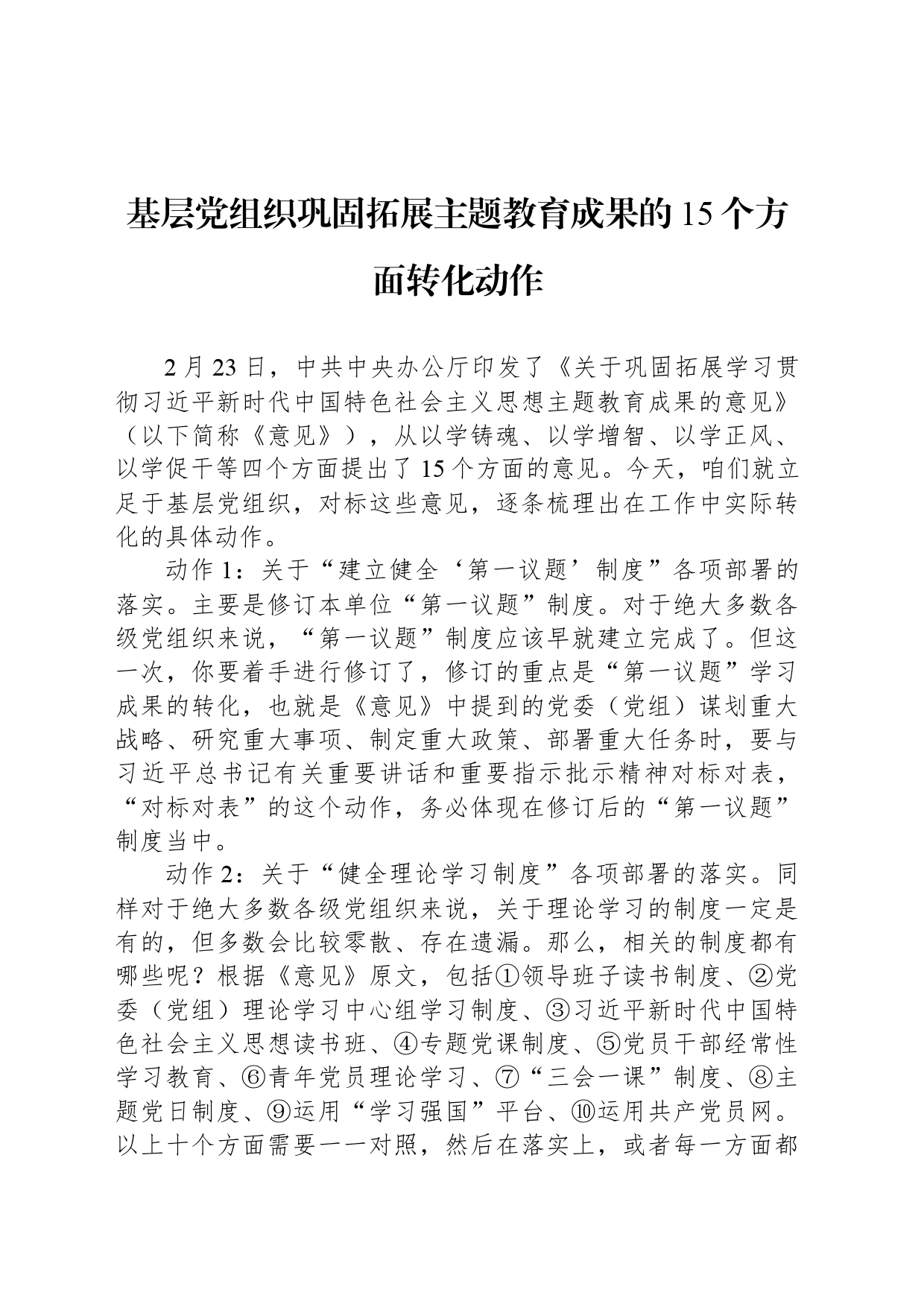 基层党组织巩固拓展主题教育成果的15个方面转化动作_第1页