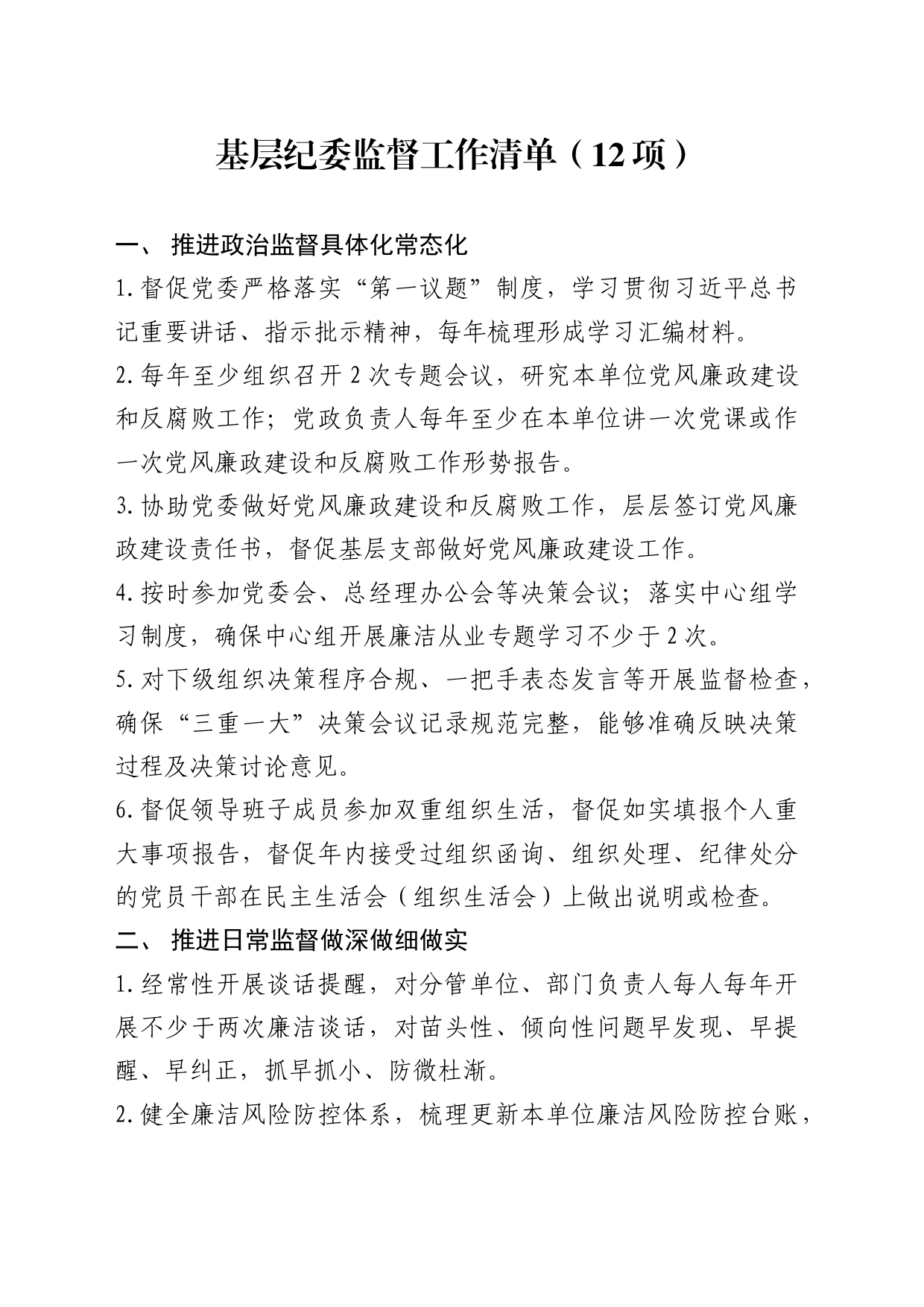 基层纪委监督工作清单（12项）_第1页