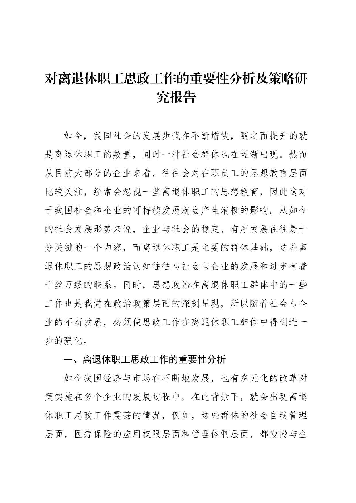 对离退休职工思政工作的重要性分析及策略研究报告_第1页