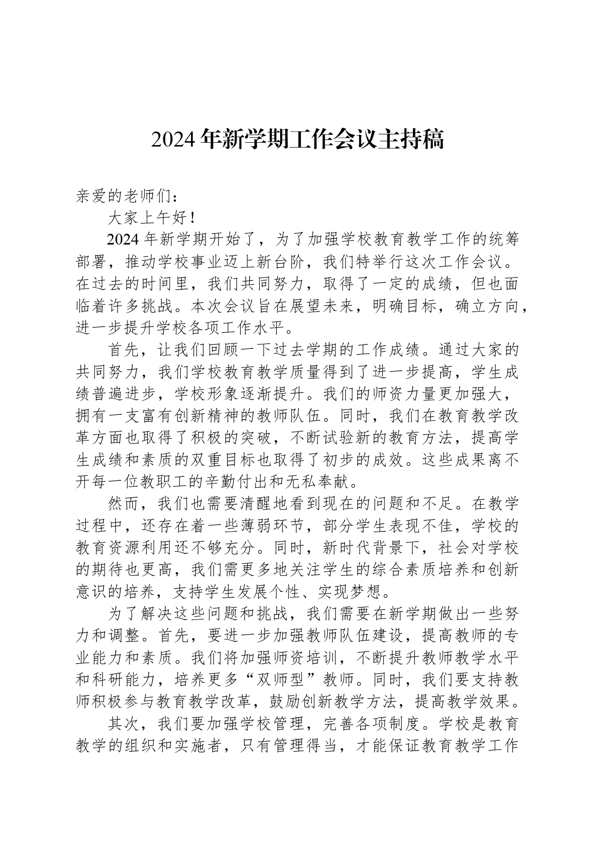 2024年新学期工作会议主持稿_第1页