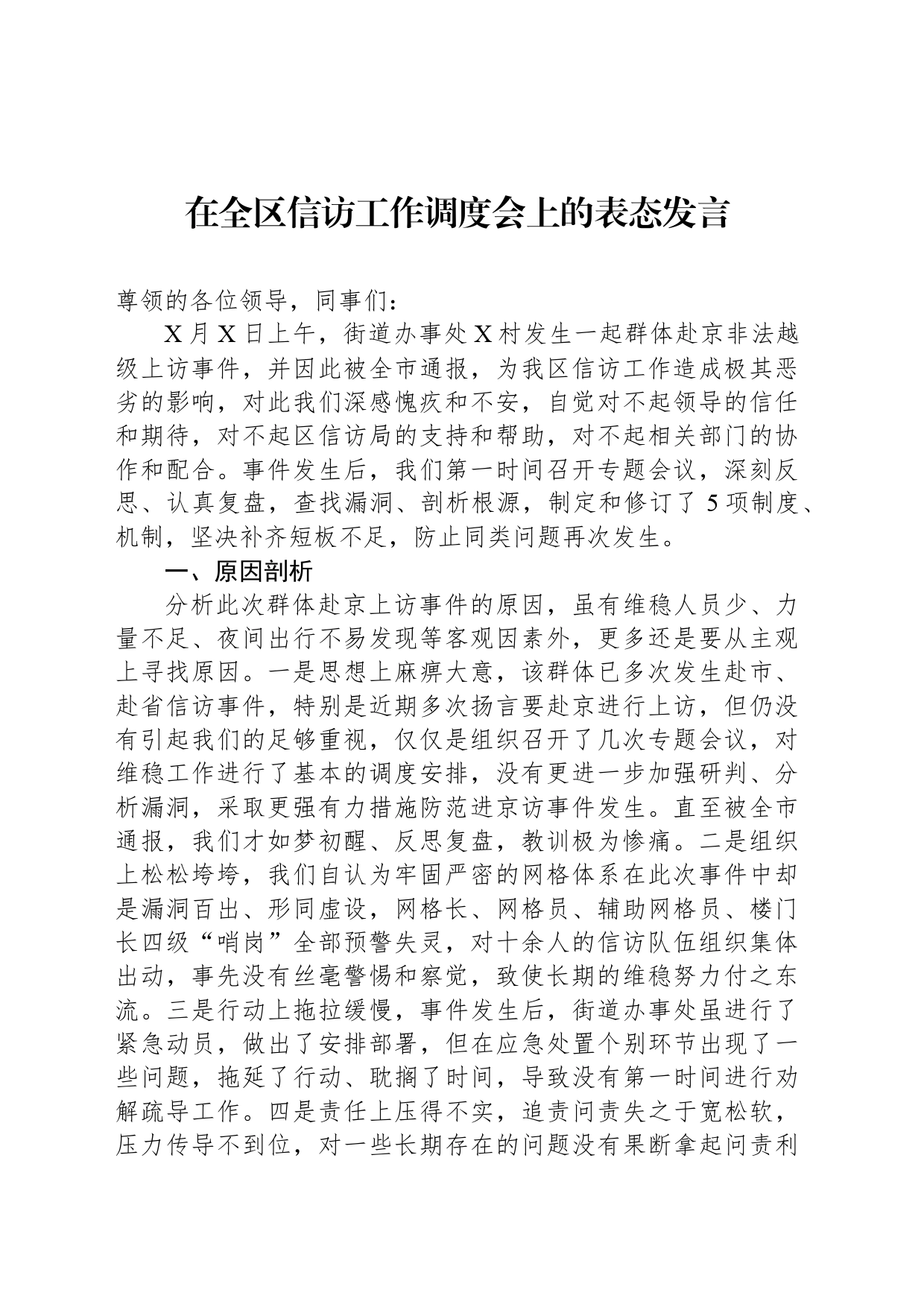 在全区信访工作调度会上的表态发言_第1页