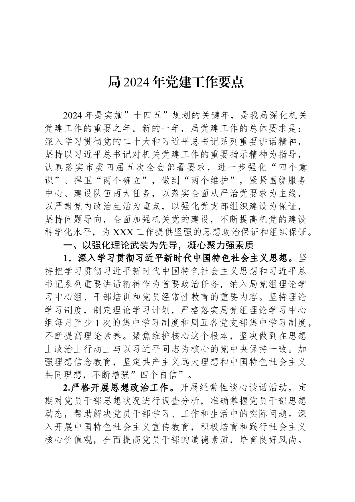 局2024年党建工作要点_第1页