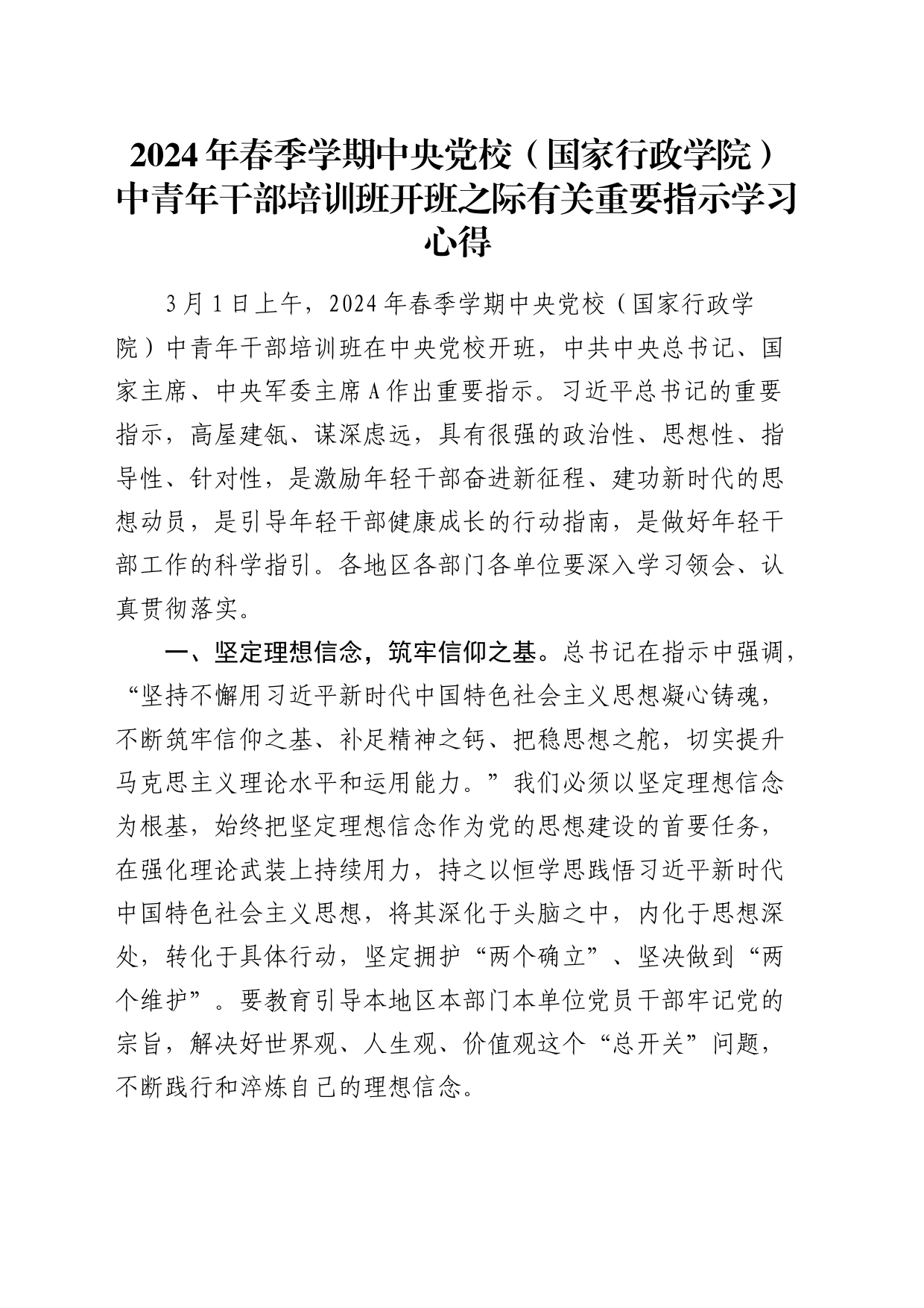 2024年春季党校中青年干部培训班开班之际有关重要指示学习心得发言_第1页