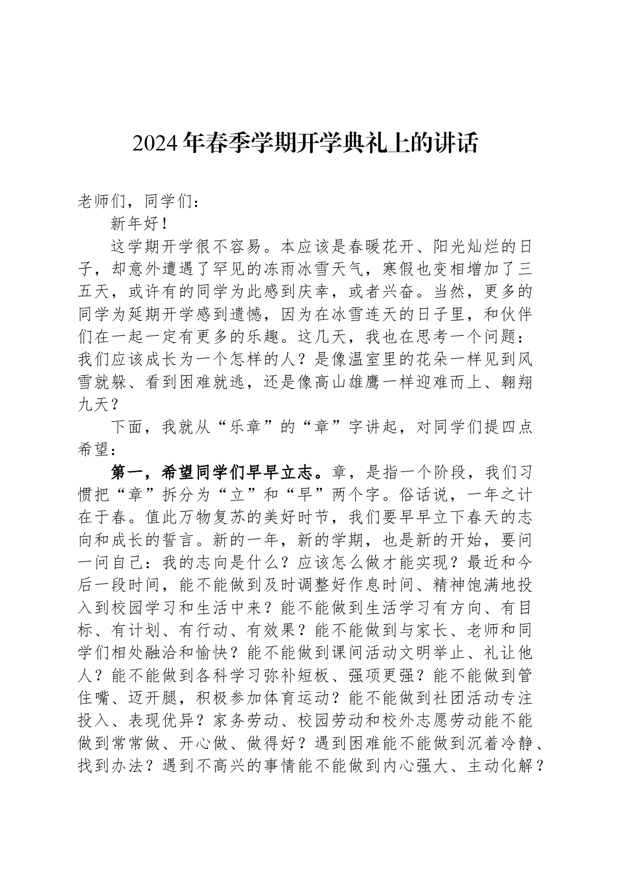 2024年春季学期开学典礼上的讲话_第1页