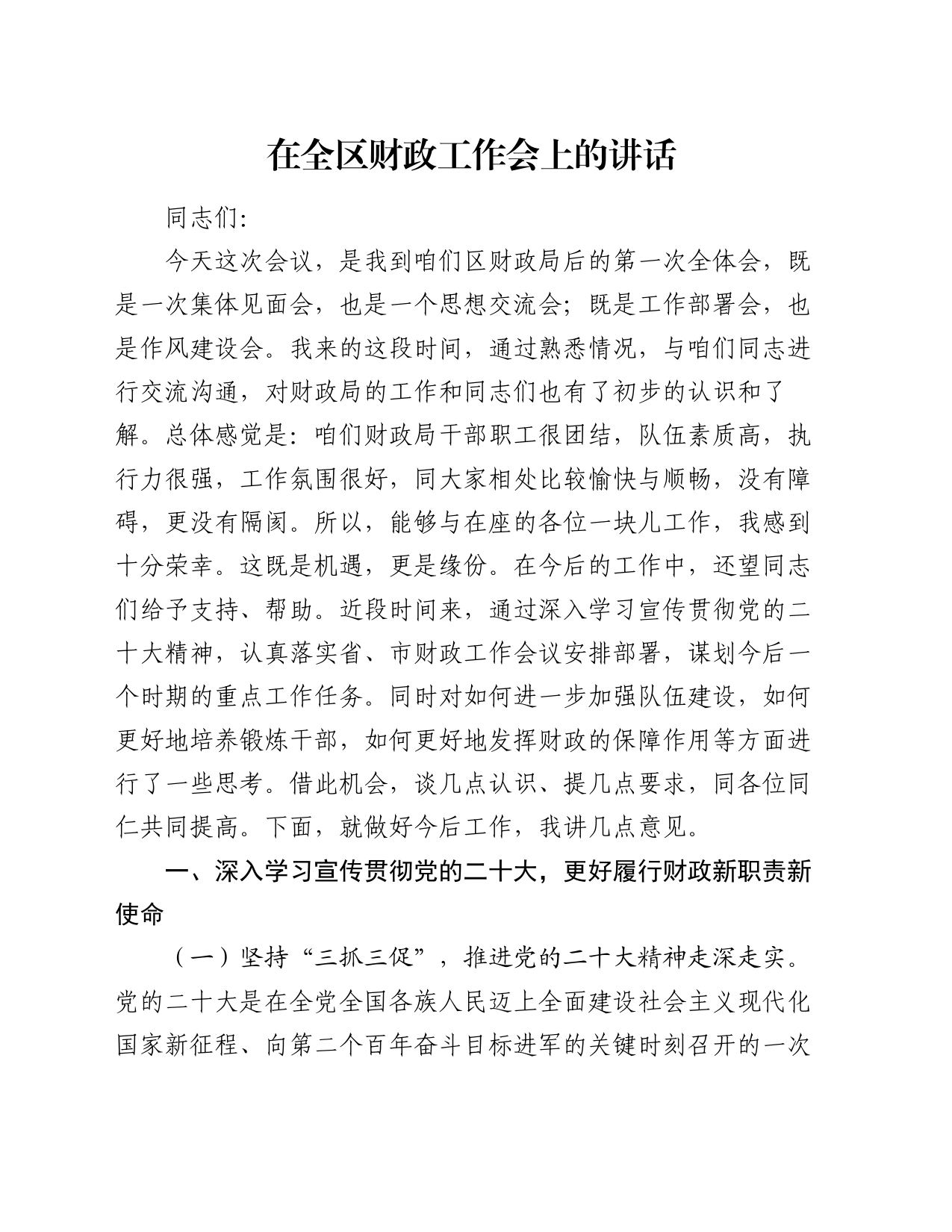 在全区财政工作会上的讲话_第1页