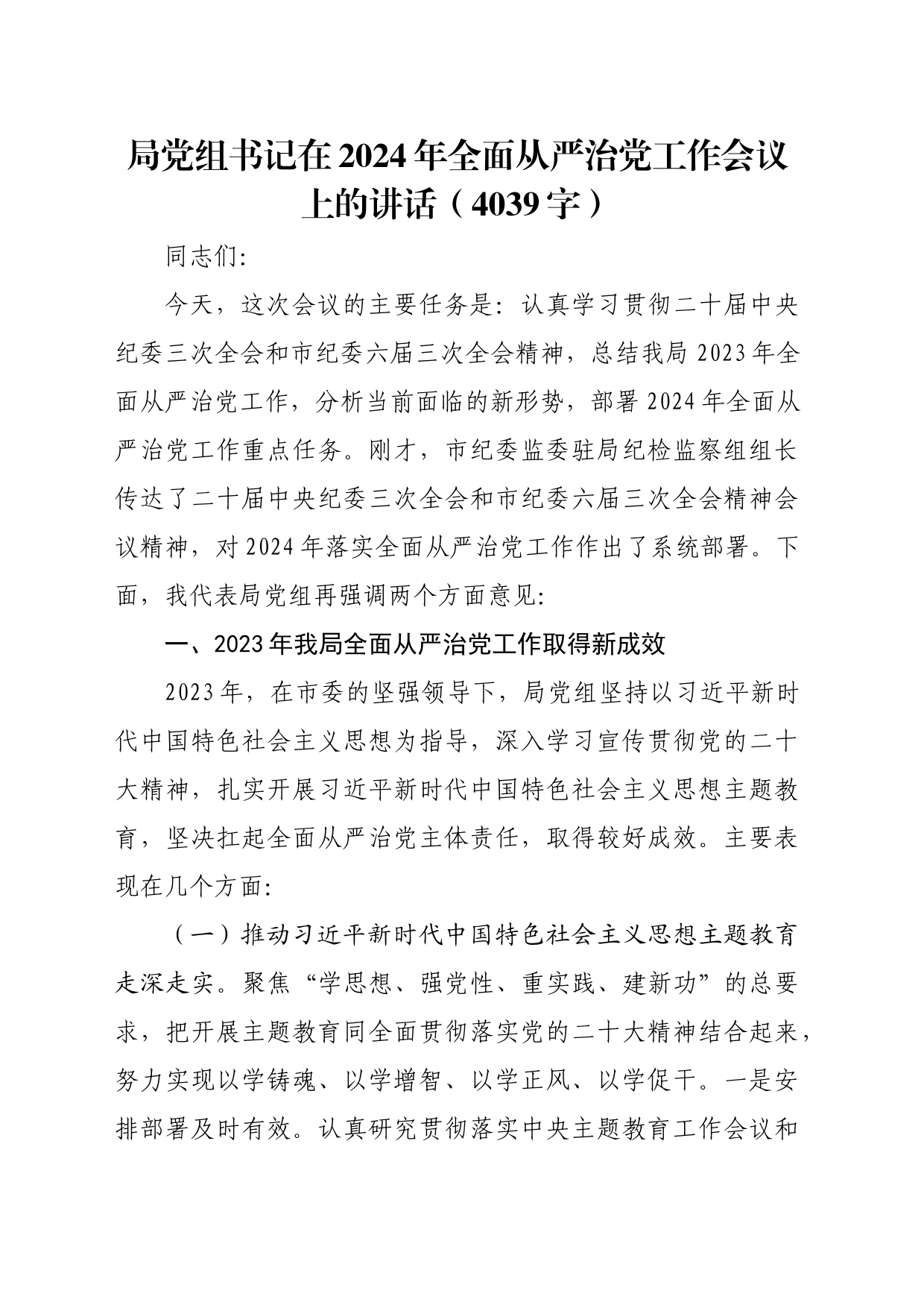 局党组书记在2024年全面从严治党工作会议上的讲话_第1页