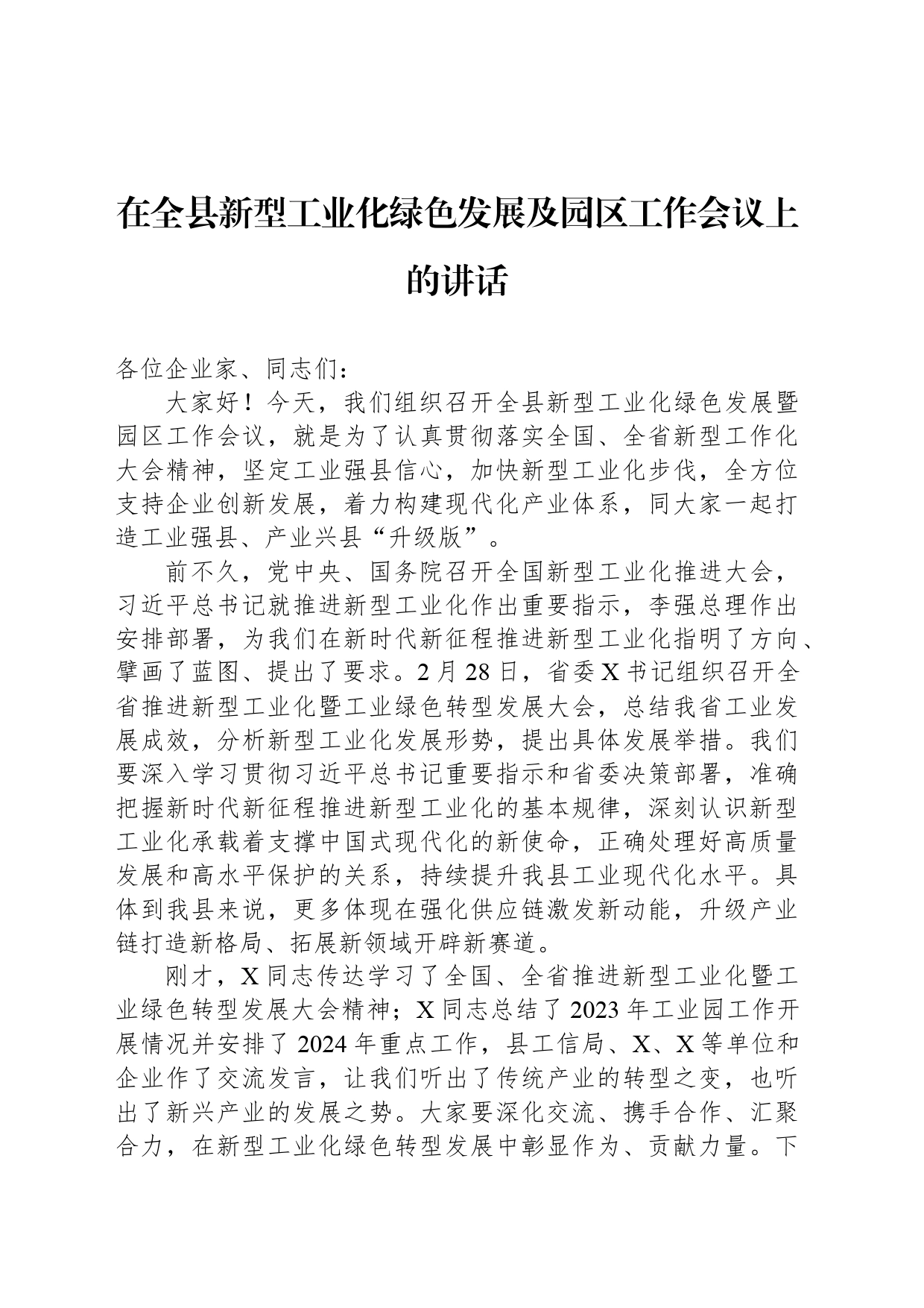 在全县新型工业化绿色发展及园区工作会议上的讲话_第1页
