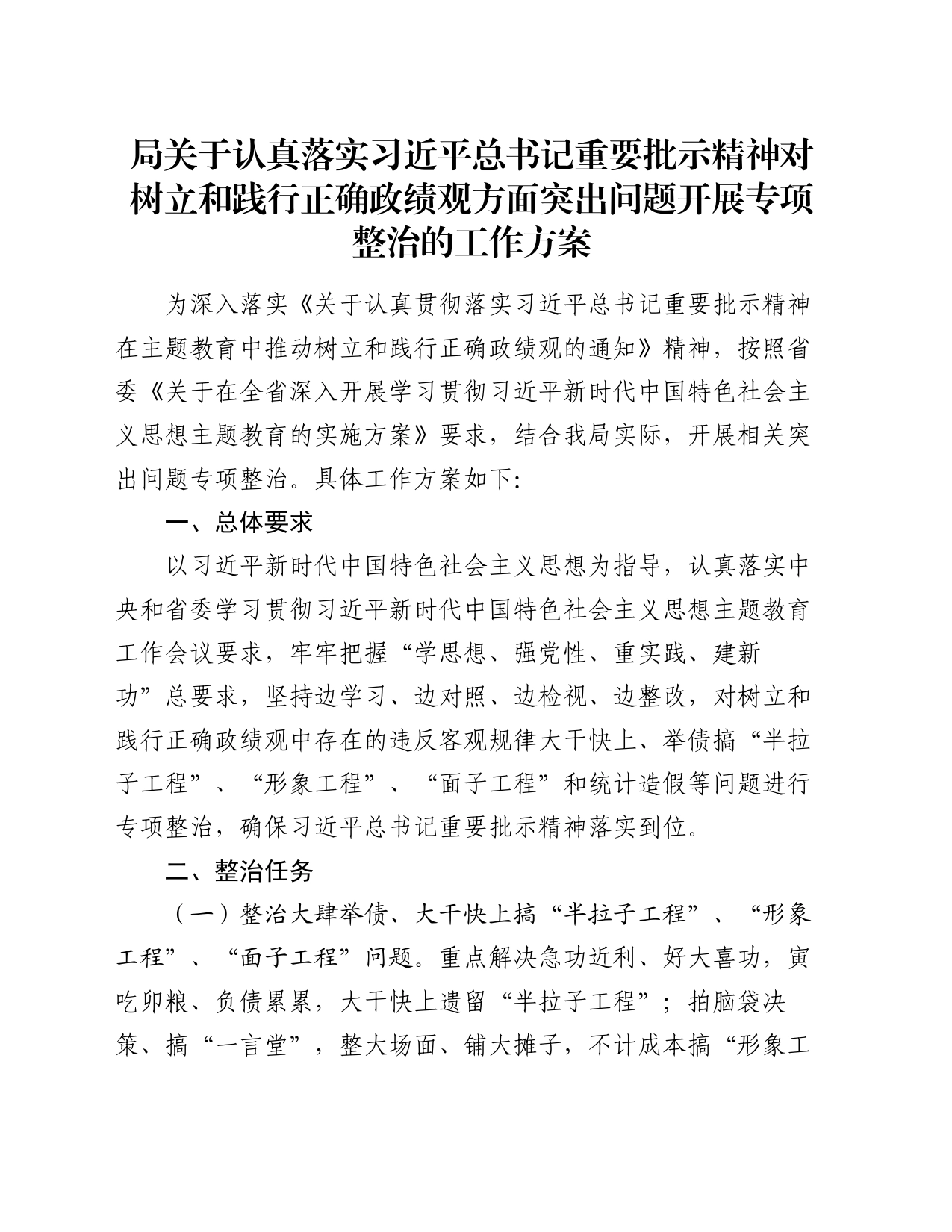 局关于认真落实习近平总书记重要批示精神对树立和践行正确政绩观方面突出问题开展专项整治的工作方案_第1页