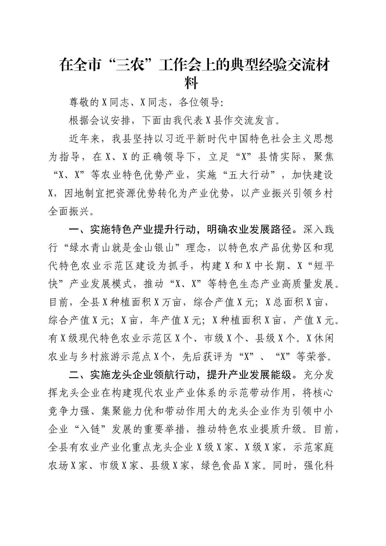 在全市“三农”工作会上的典型经验交流材料_第1页