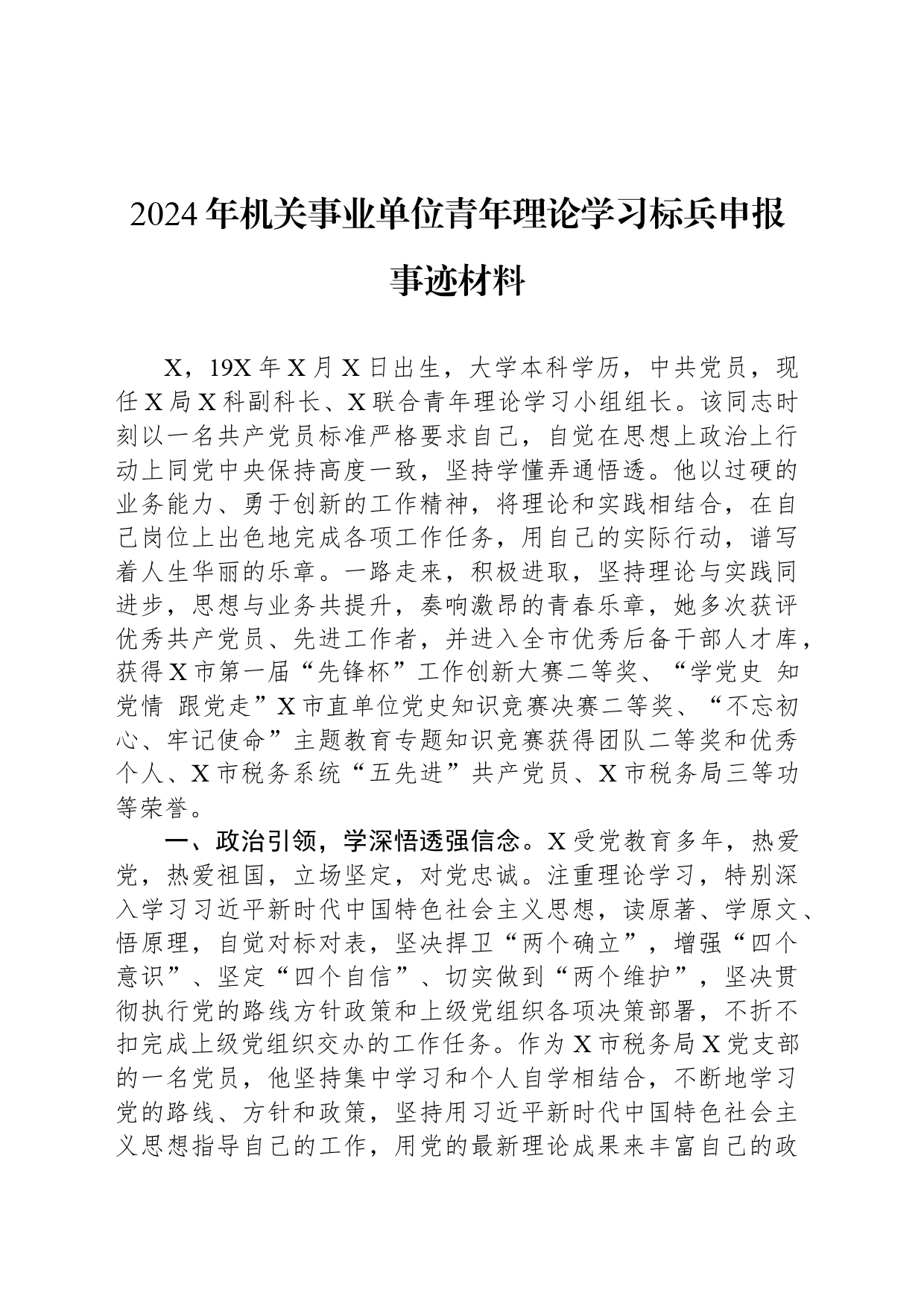 2024年机关事业单位青年理论学习标兵申报事迹材料_第1页