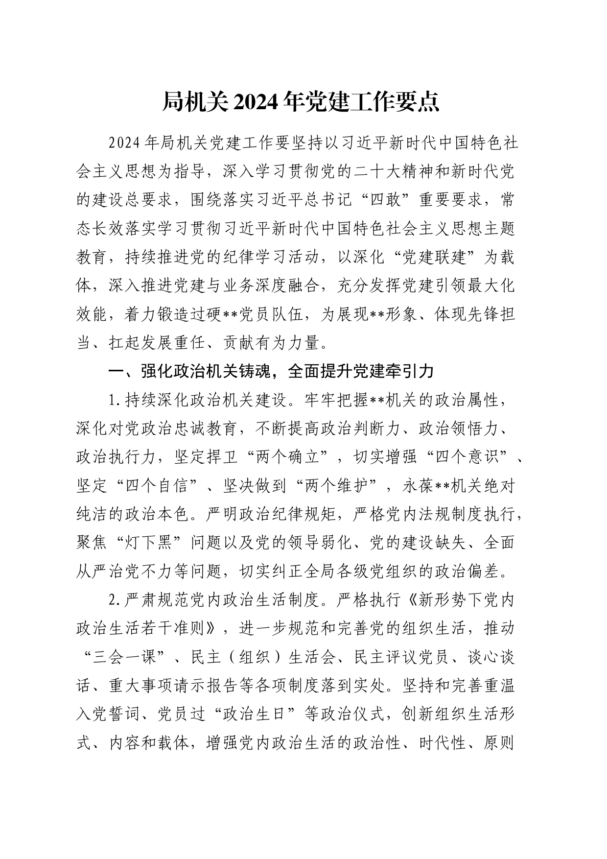 局机关2024年党建工作要点3200字_第1页