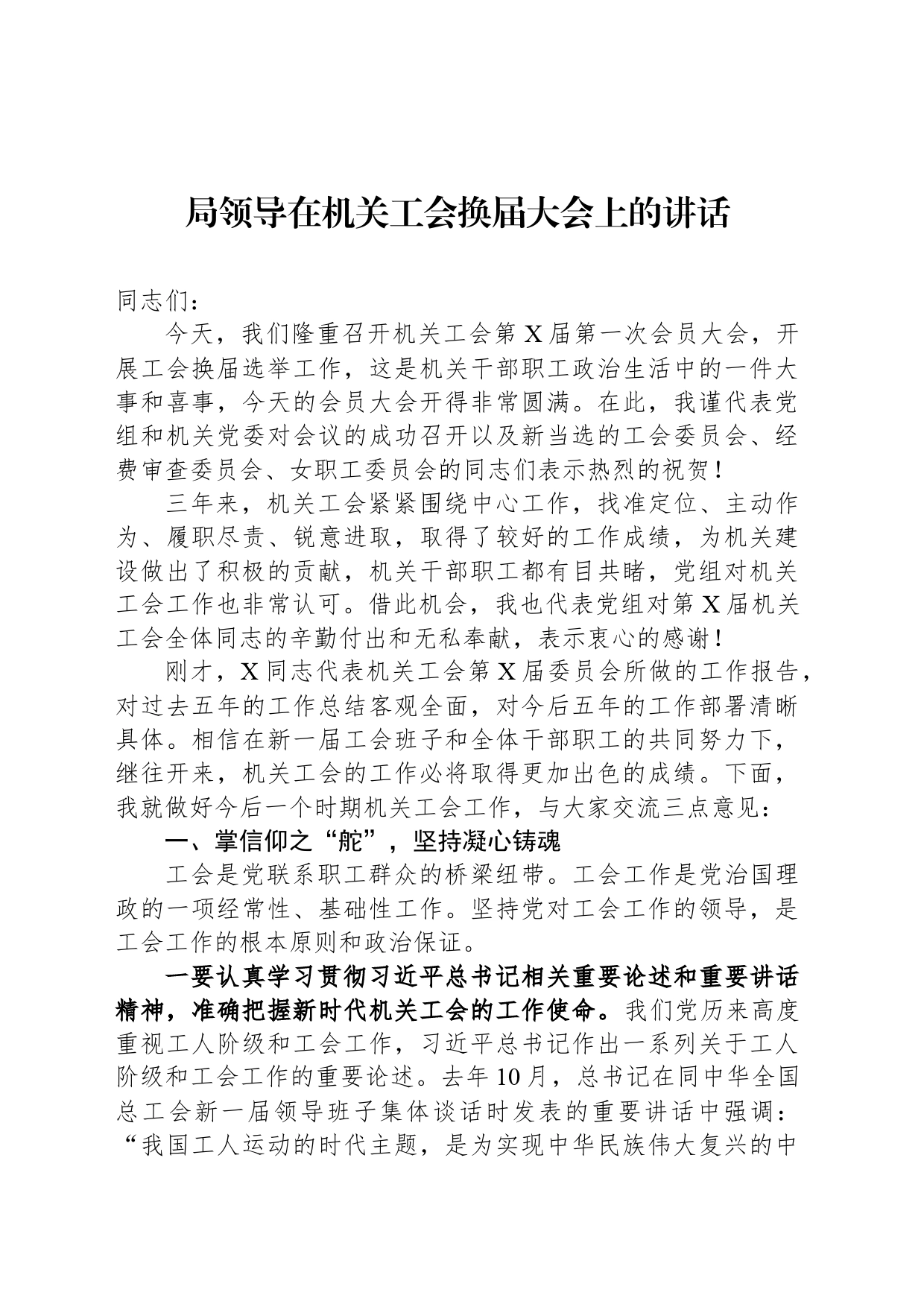 局领导在机关工会换届大会上的讲话_第1页