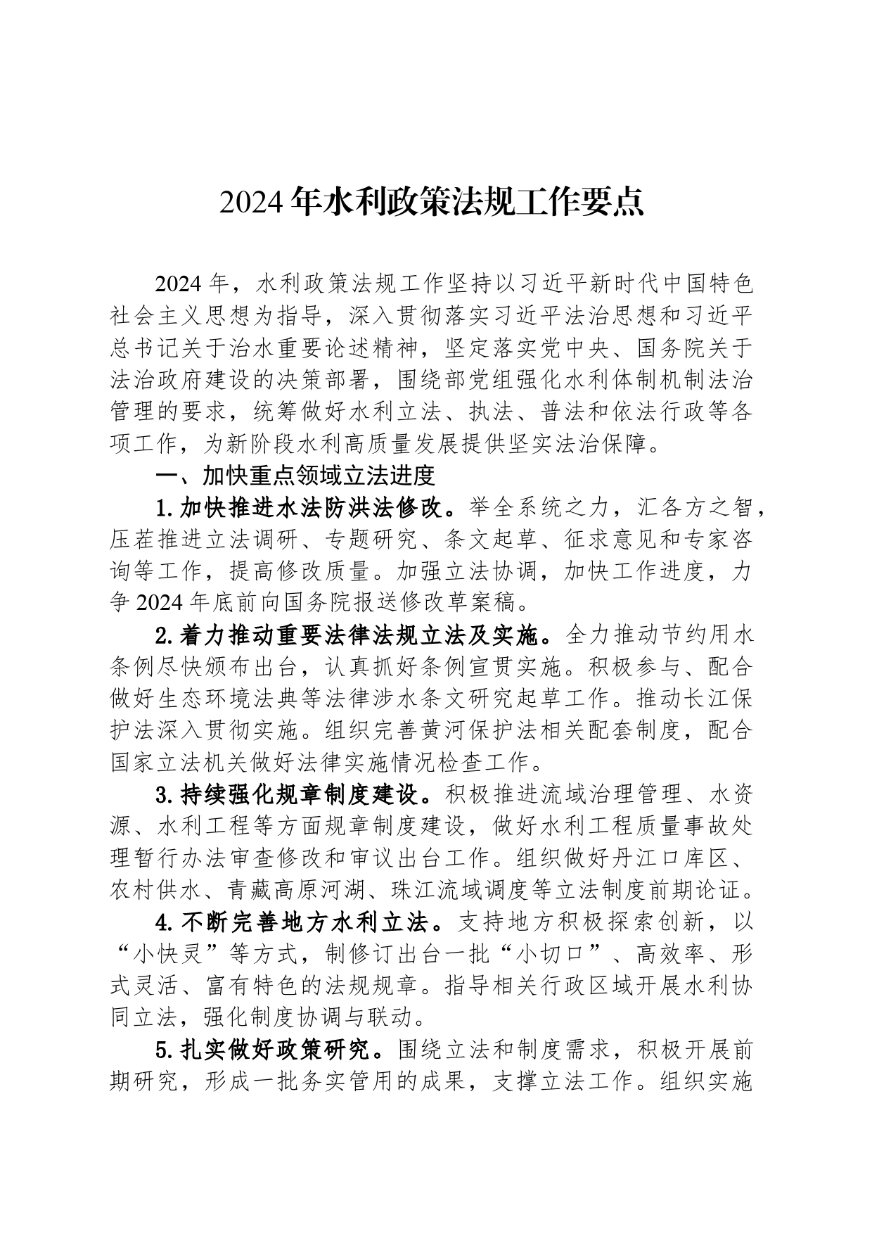 2024年水利政策法规工作要点（20240304）_第1页