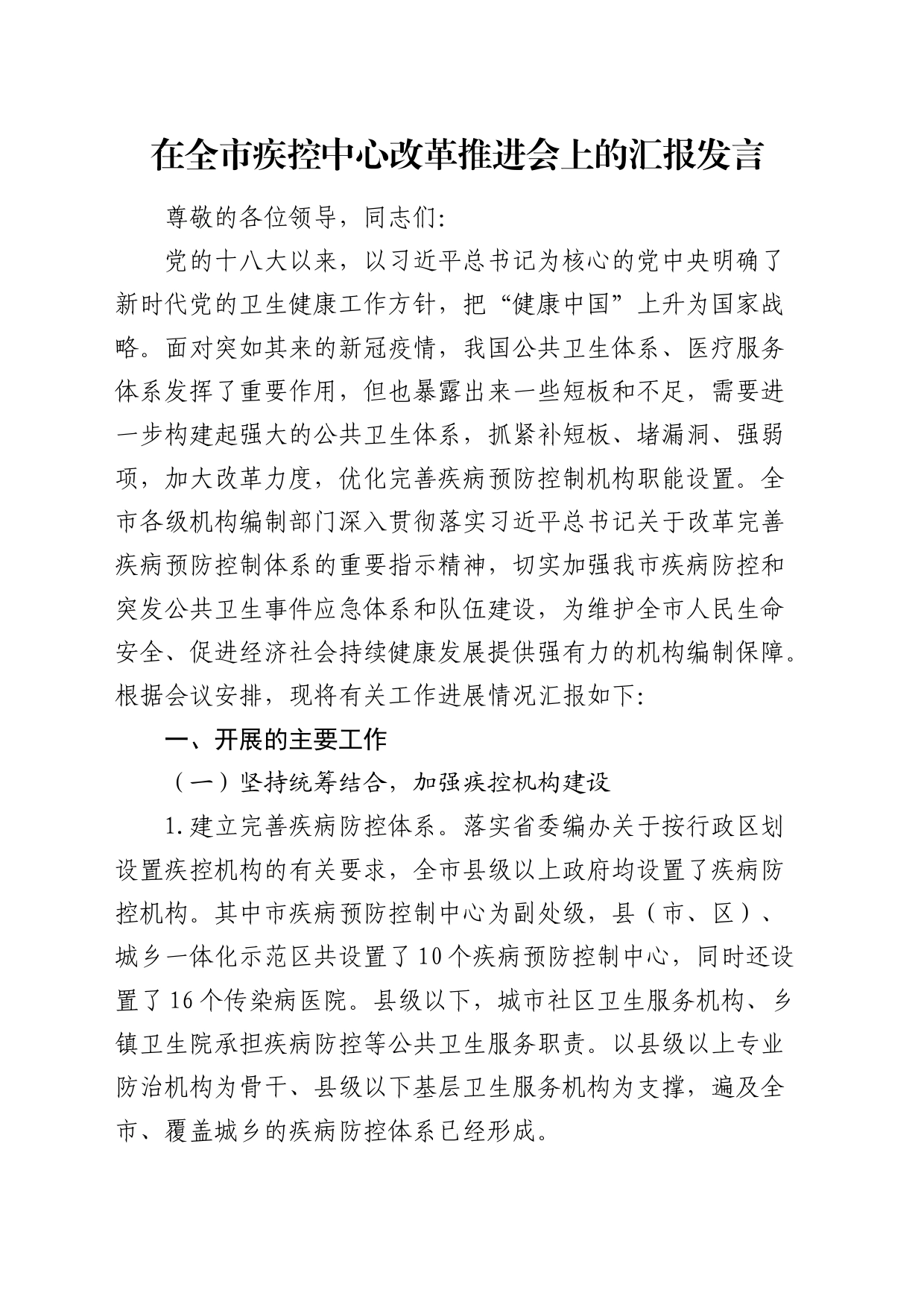 在全市疾控中心改革推进会上的汇报发言（机构编制）_第1页