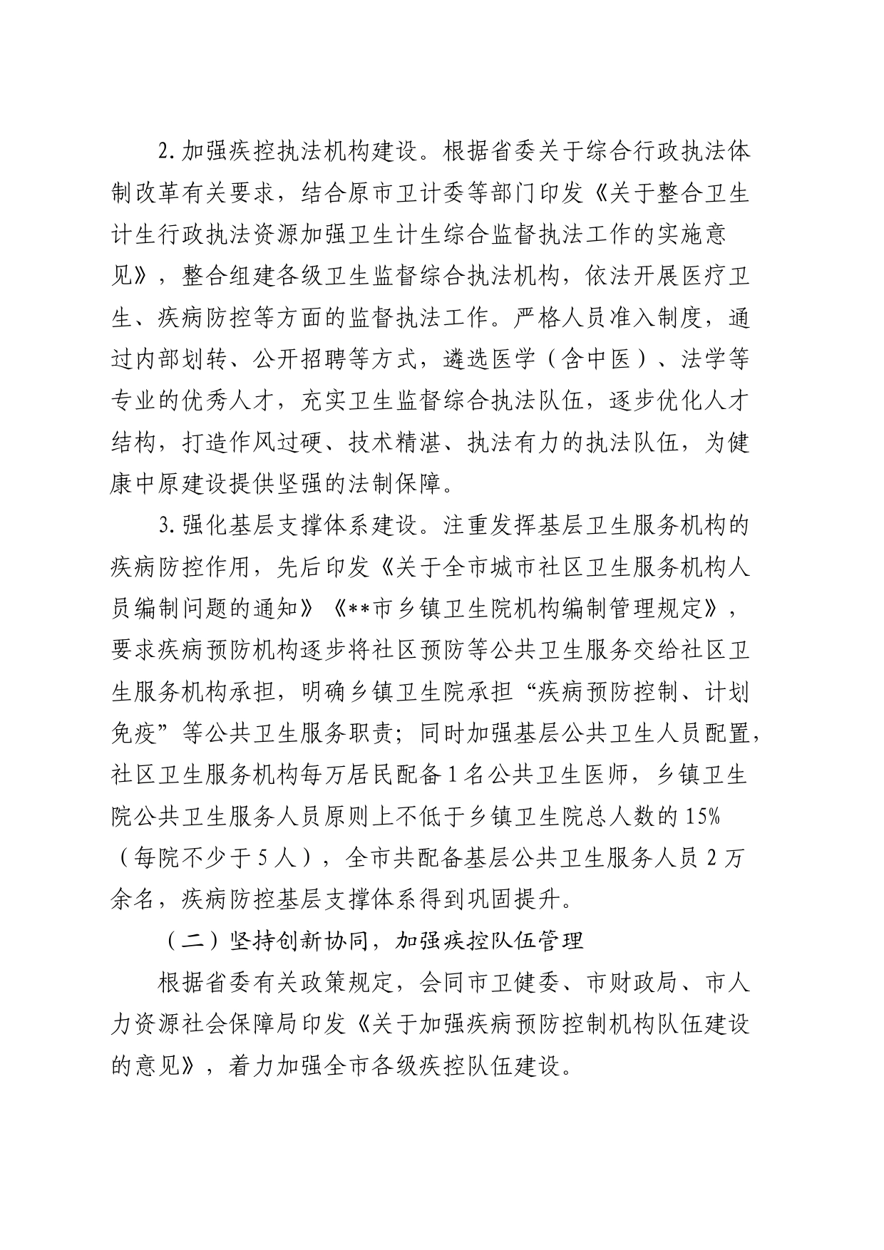 在全市疾控中心改革推进会上的汇报发言（机构编制）_第2页