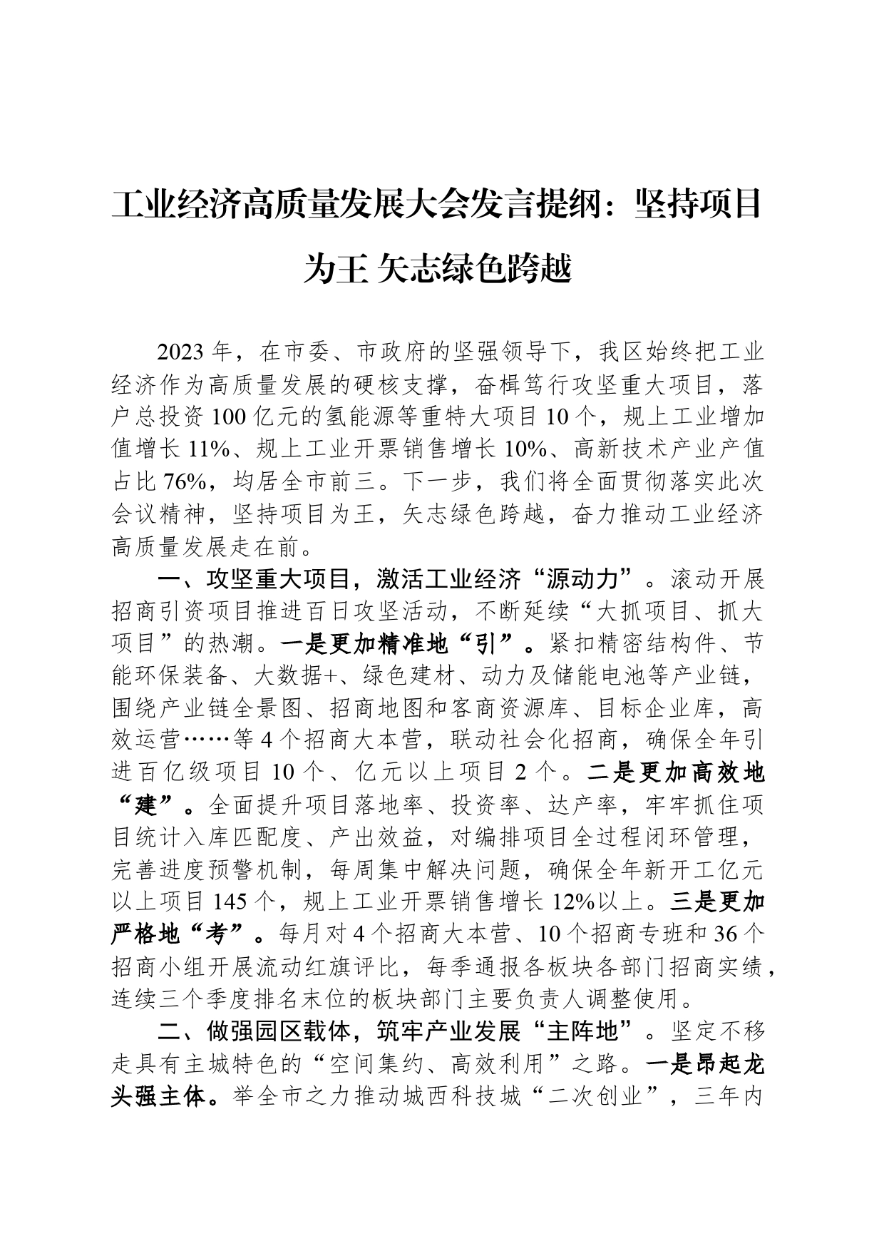 工业经济高质量发展大会发言提纲：坚持项目为王 矢志绿色跨越_第1页