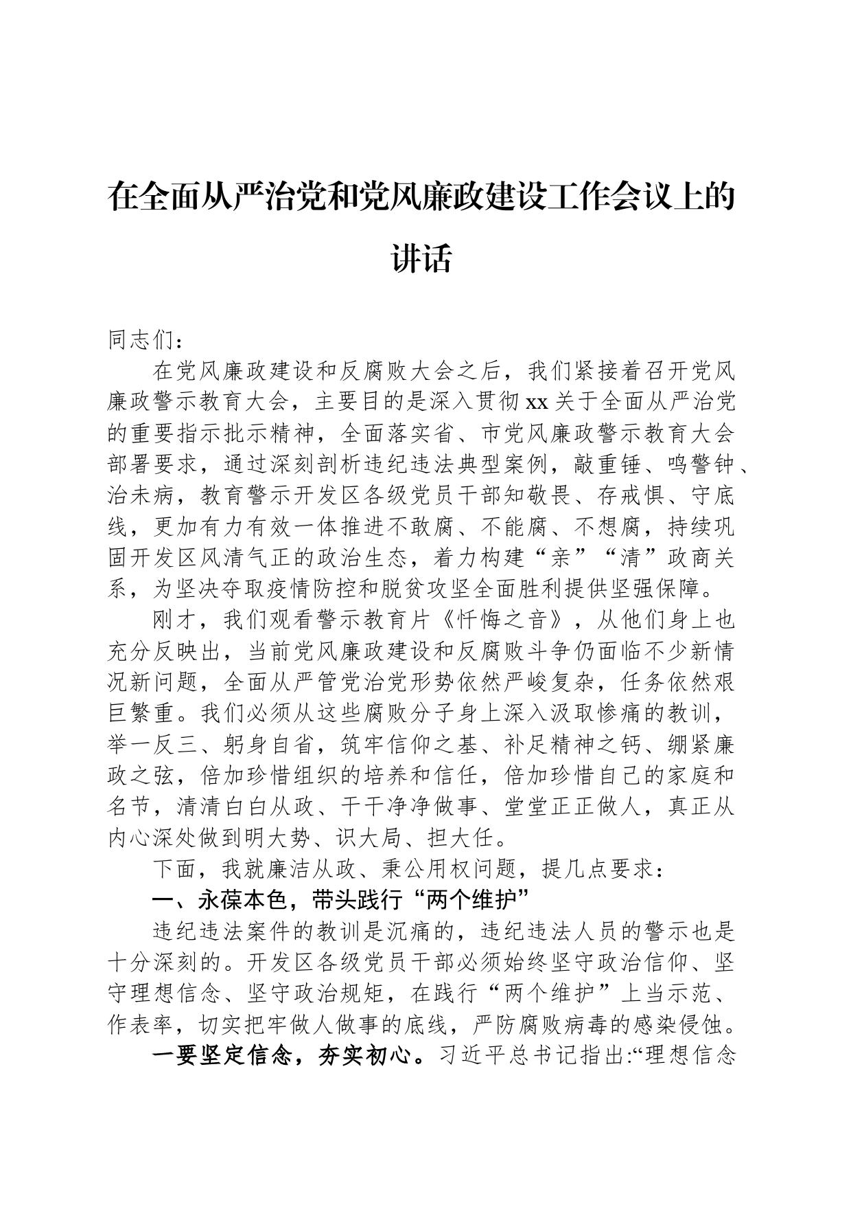 在全面从严治党和党风廉政建设工作会议上的讲话_第1页