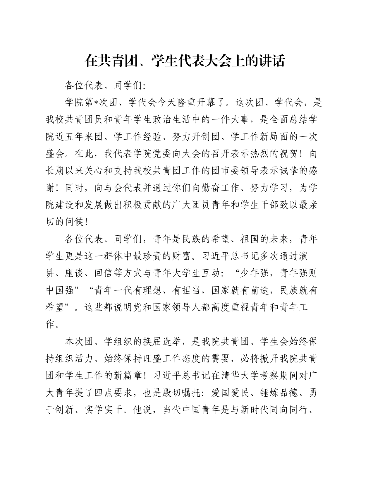 在共青团、学生代表大会上的讲话_第1页