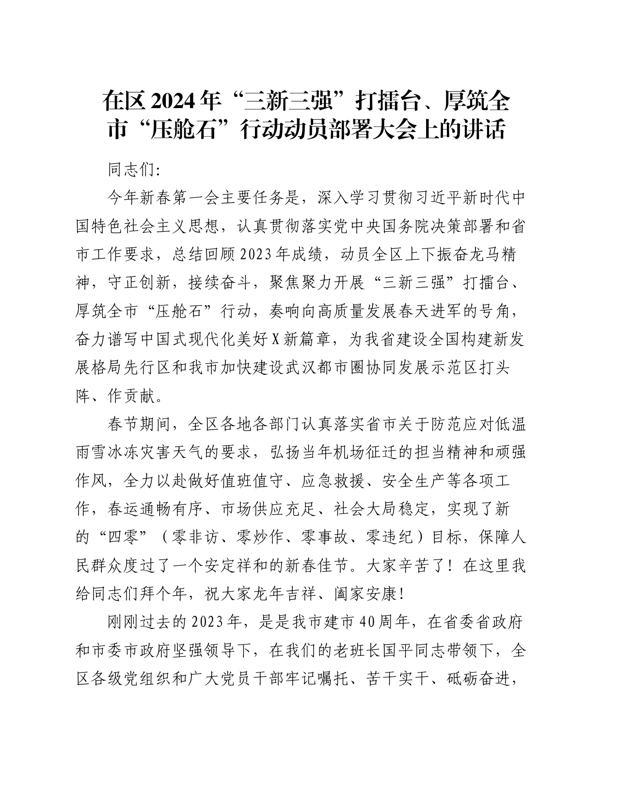 在区2024年“三新三强”打擂台、厚筑全市“压舱石”行动动员部署大会上的讲话_第1页