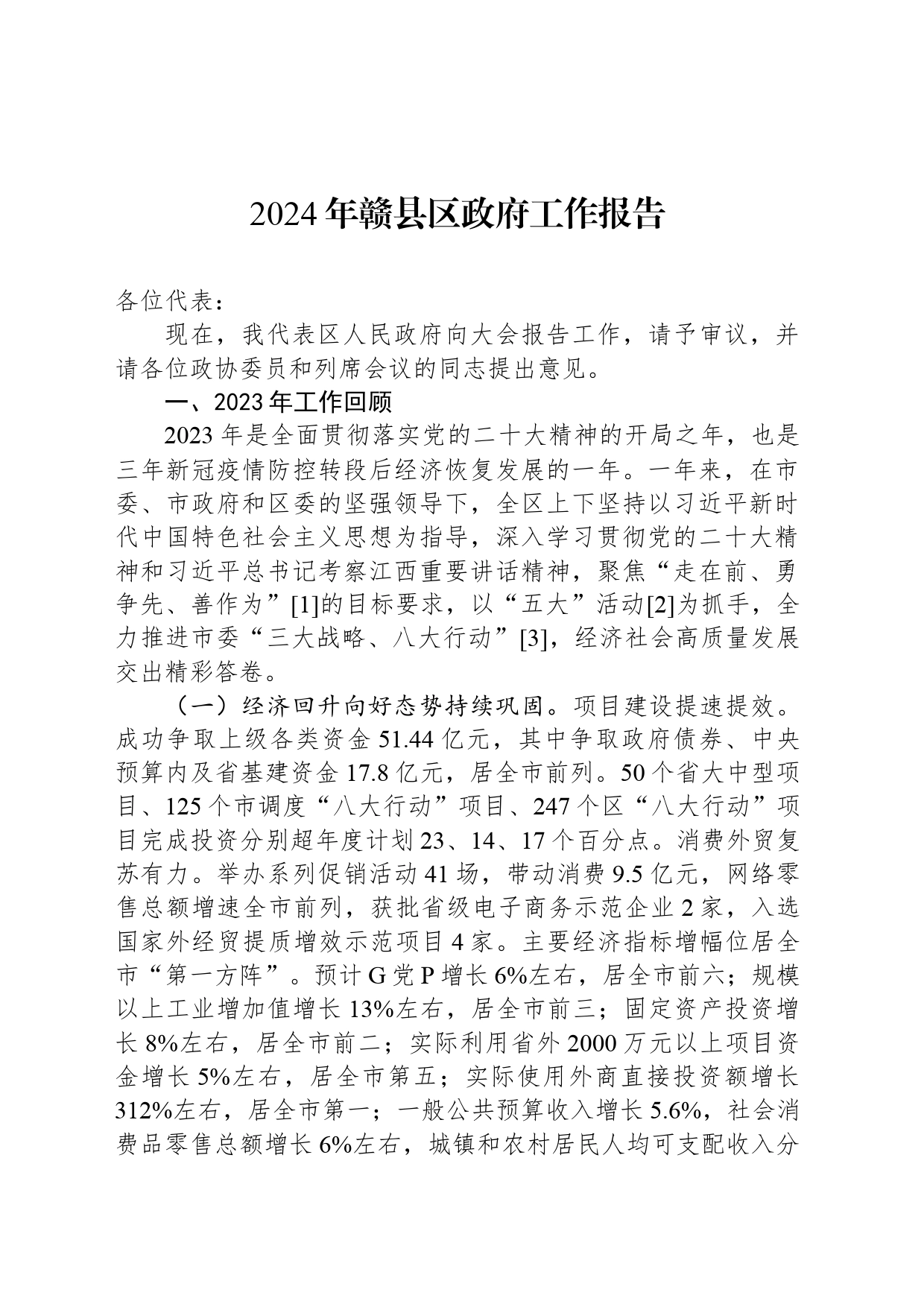 2024年赣县区政府工作报告(20240111)_第1页