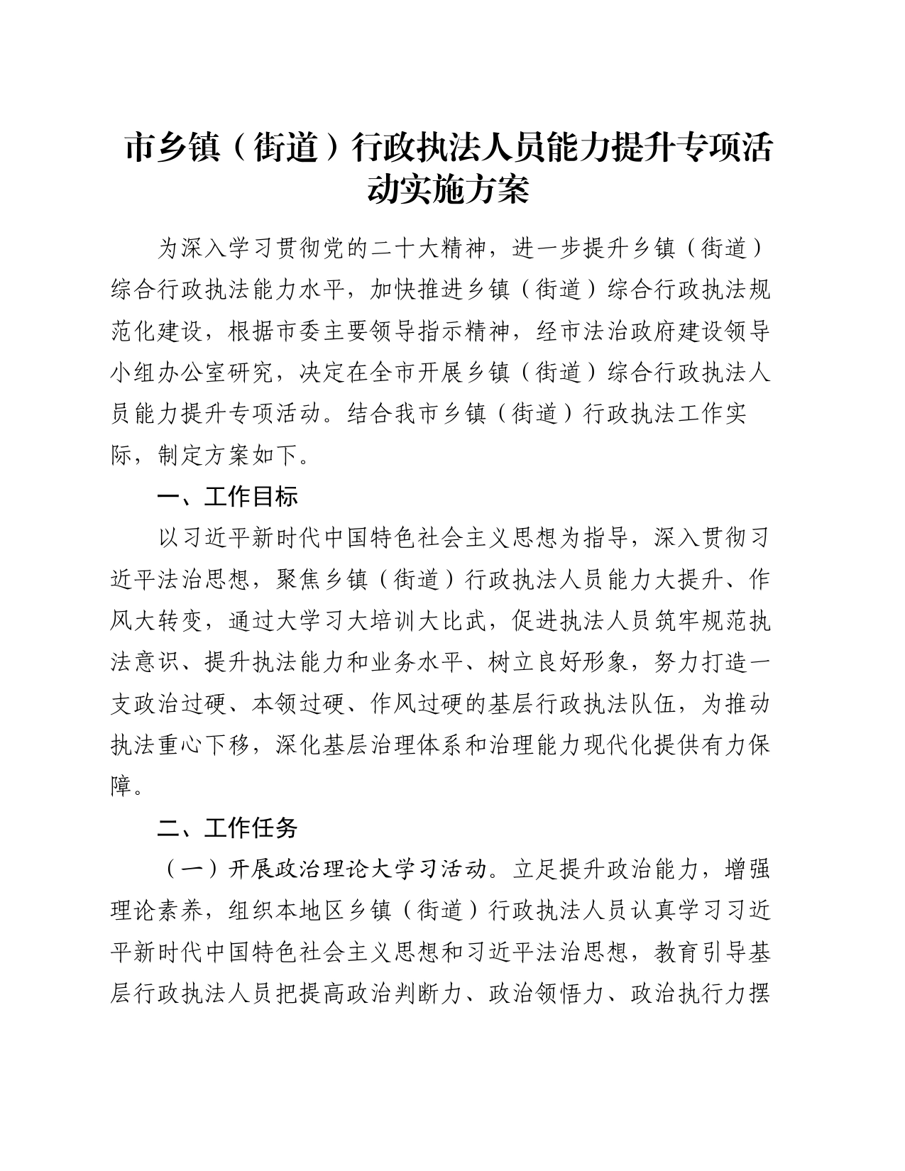 市乡镇街道（街道）行政执法人员能力提升专项活动实施方案_第1页