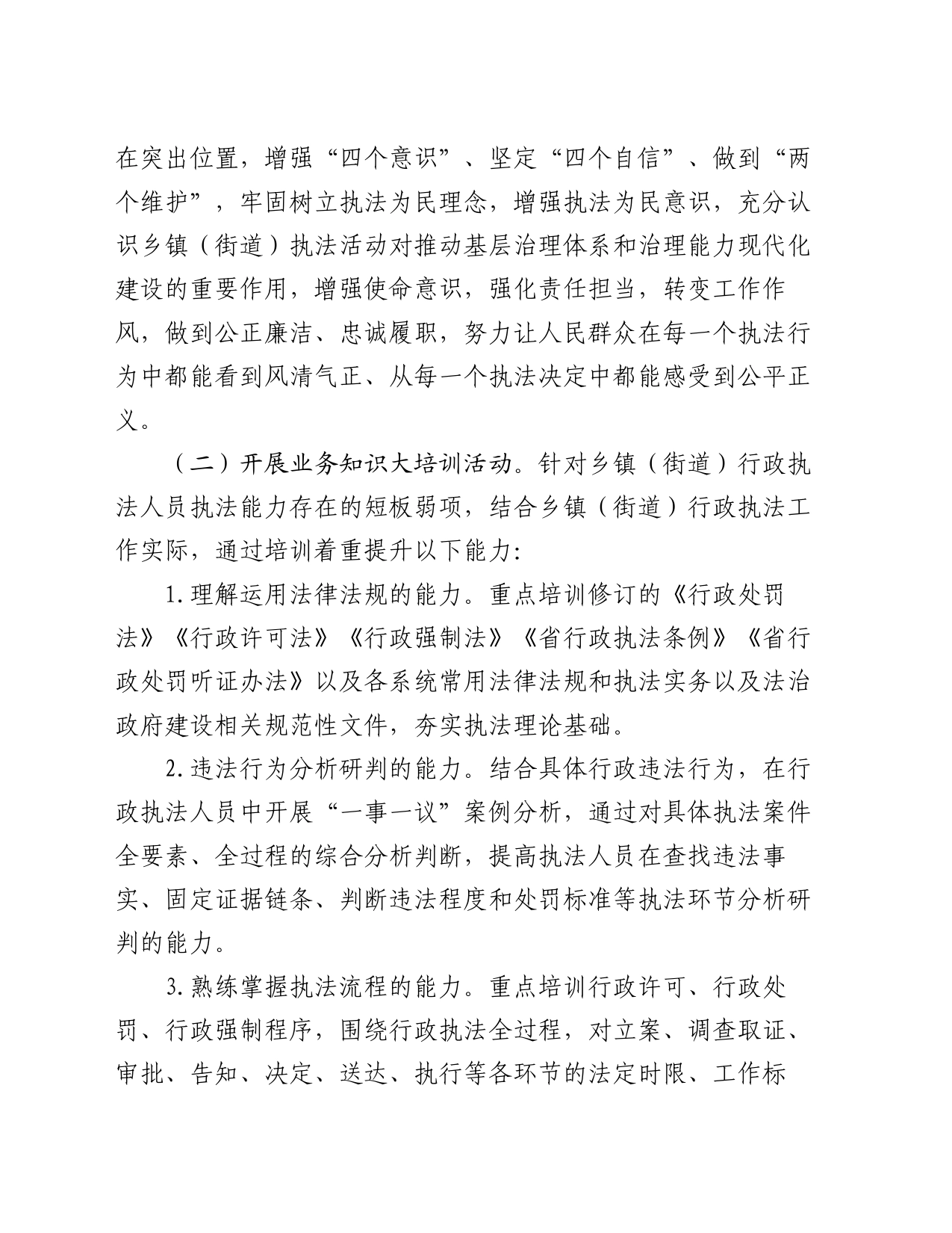 市乡镇街道（街道）行政执法人员能力提升专项活动实施方案_第2页