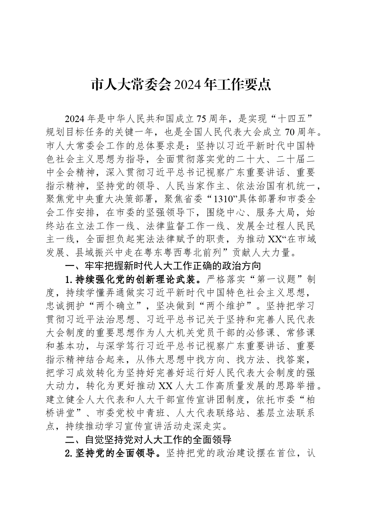 市人大常委会2024年工作要点（20240304）_第1页