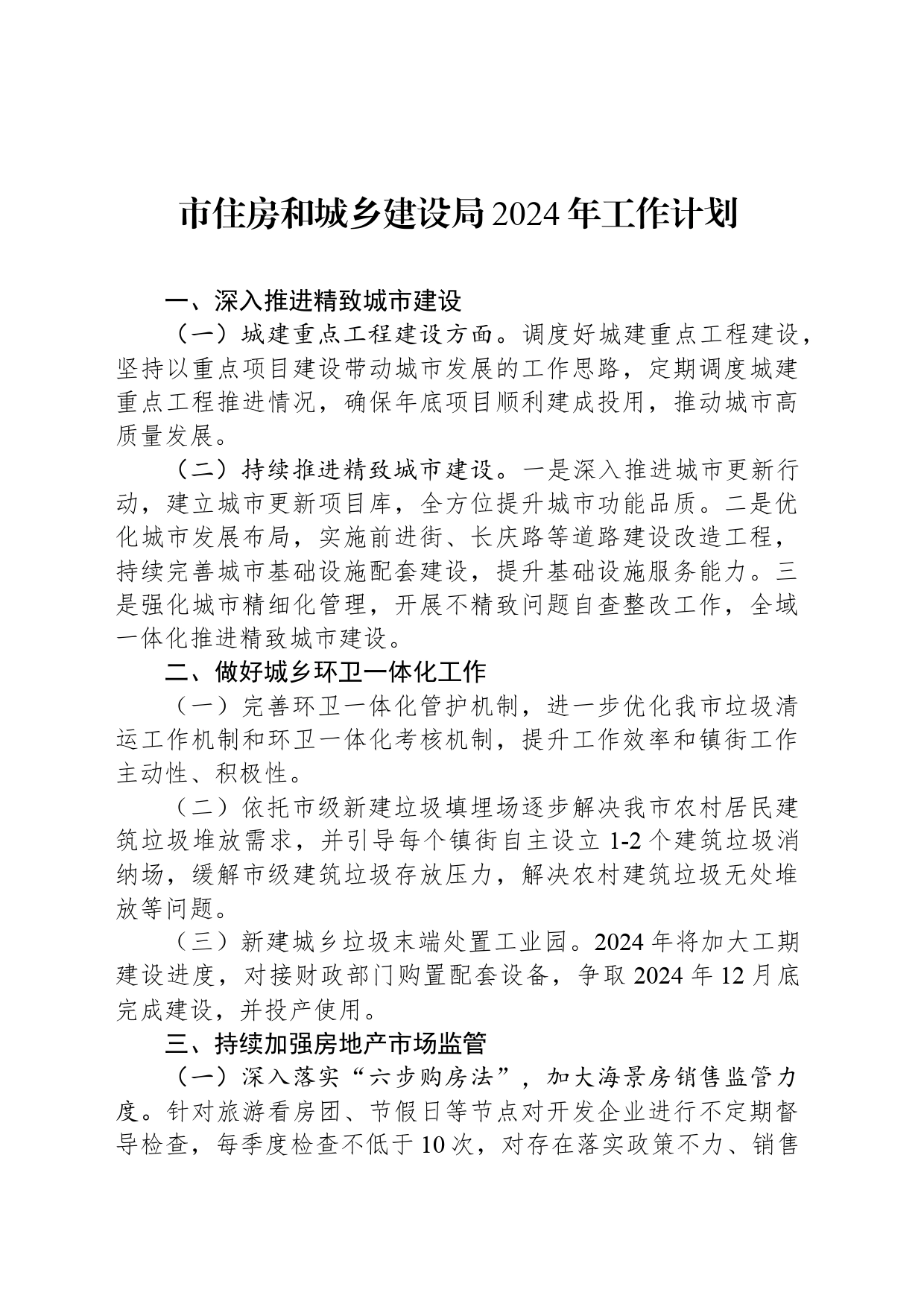 市住房和城乡建设局2024年工作计划(20240301)_第1页