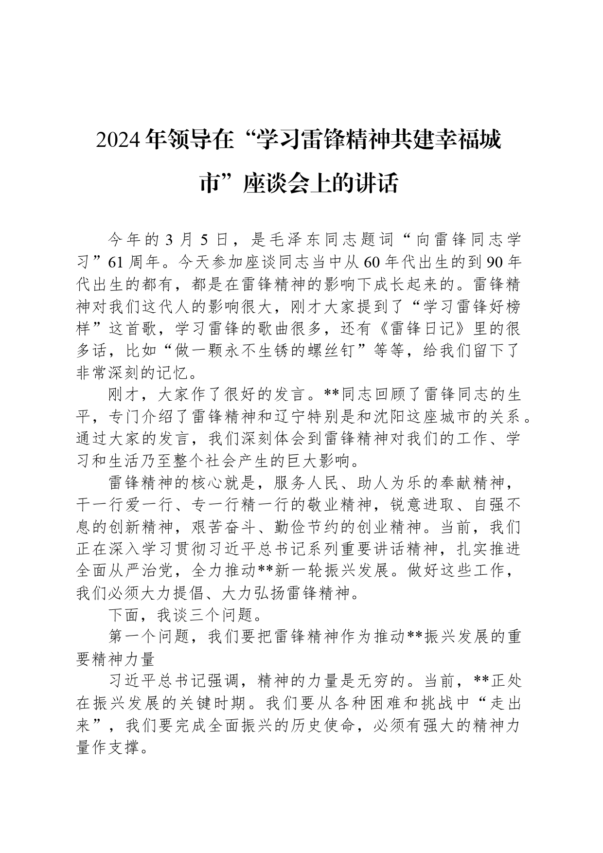 2024年领导在“学习雷锋精神共建幸福城市”座谈会上的讲话_第1页
