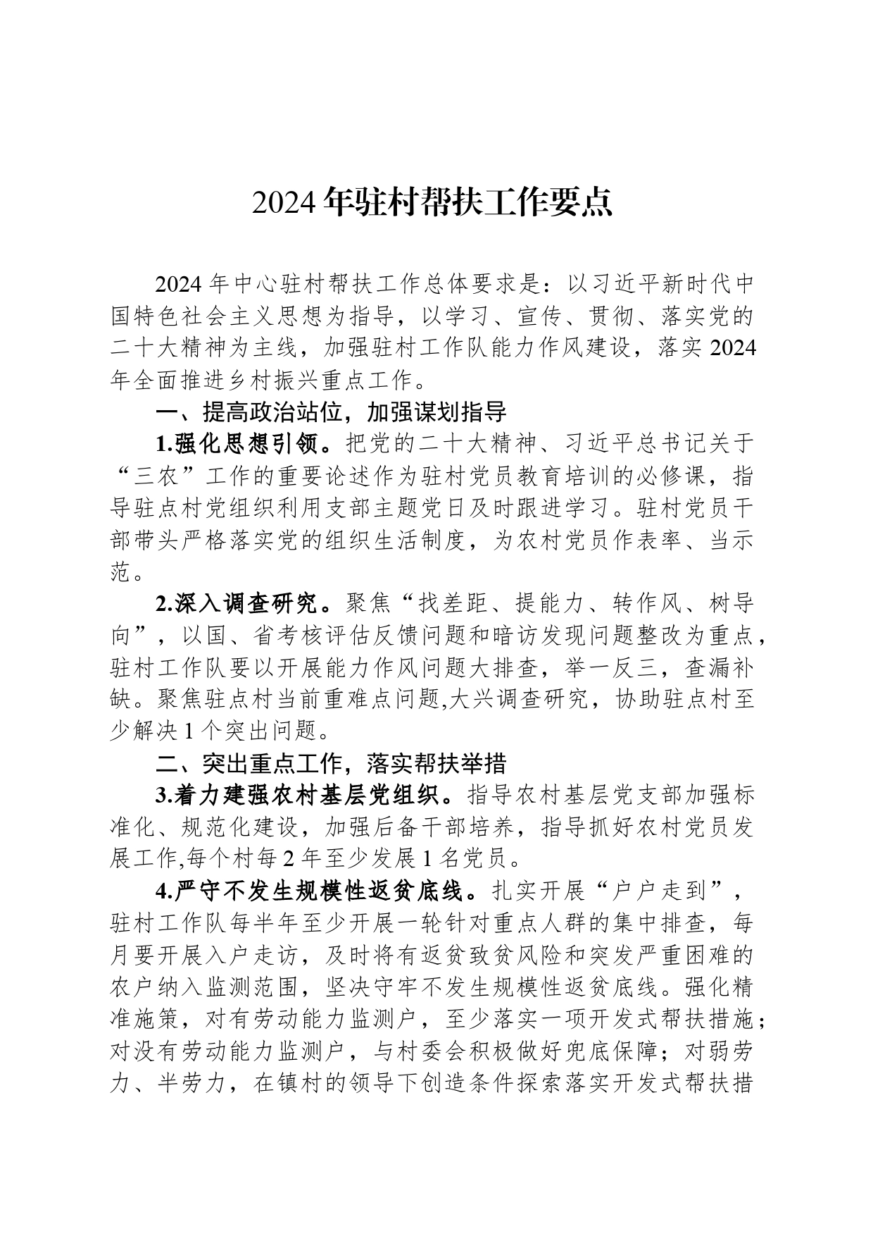 2024年驻村帮扶工作要点_第1页