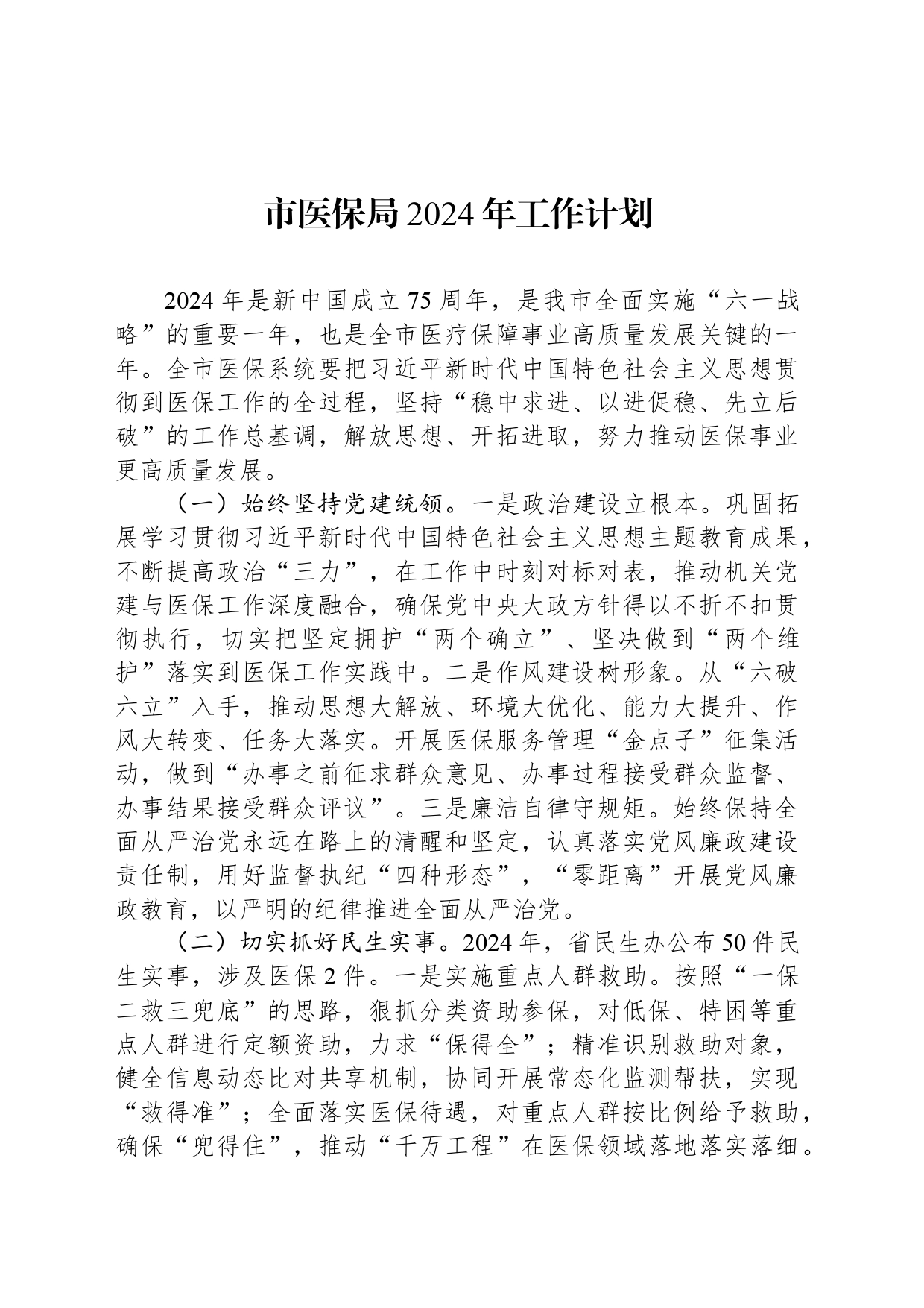 市医保局2024年工作计划(20240301)_第1页